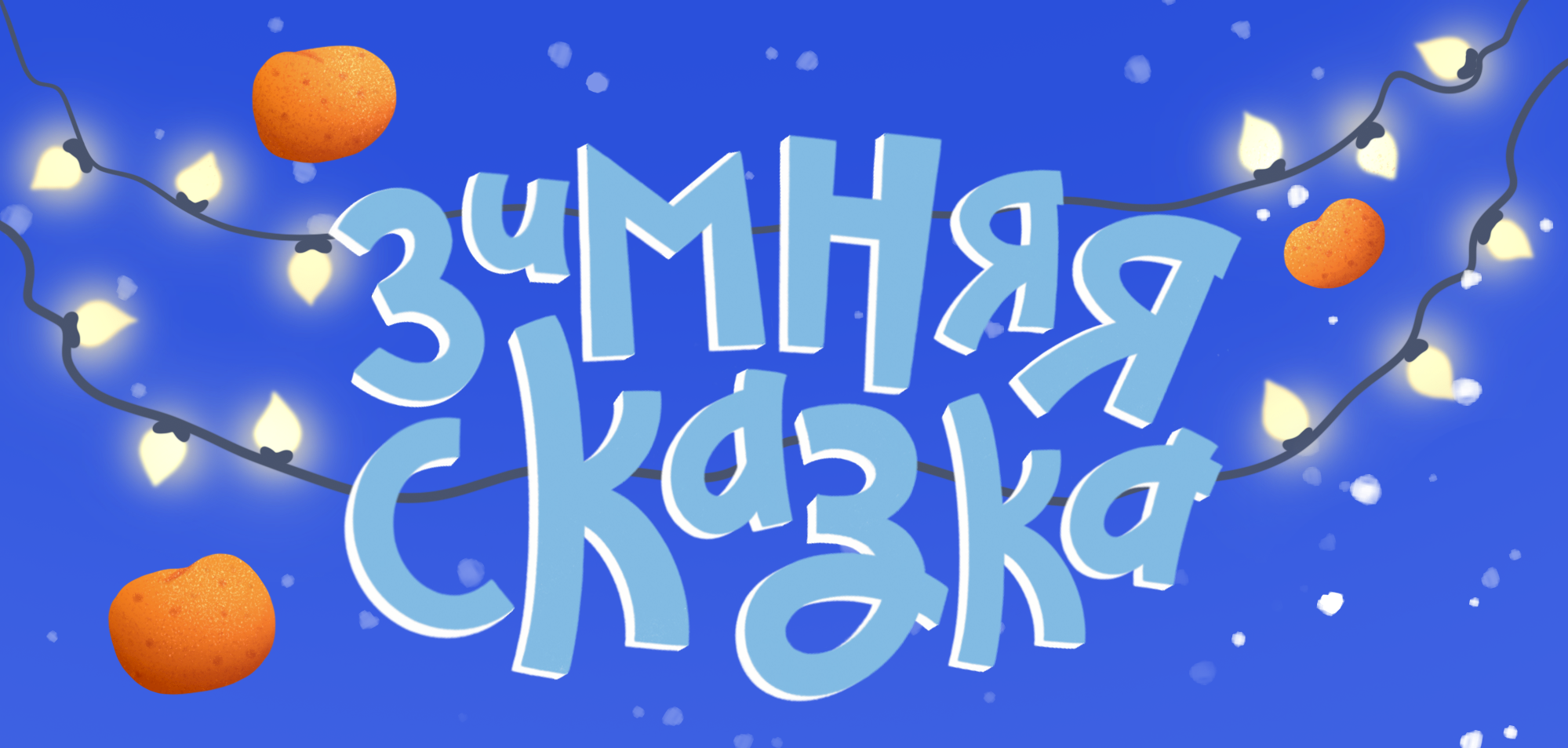 Настольная игра "Зимняя сказка" — Изображение №1 — Брендинг, Иллюстрация на Dprofile