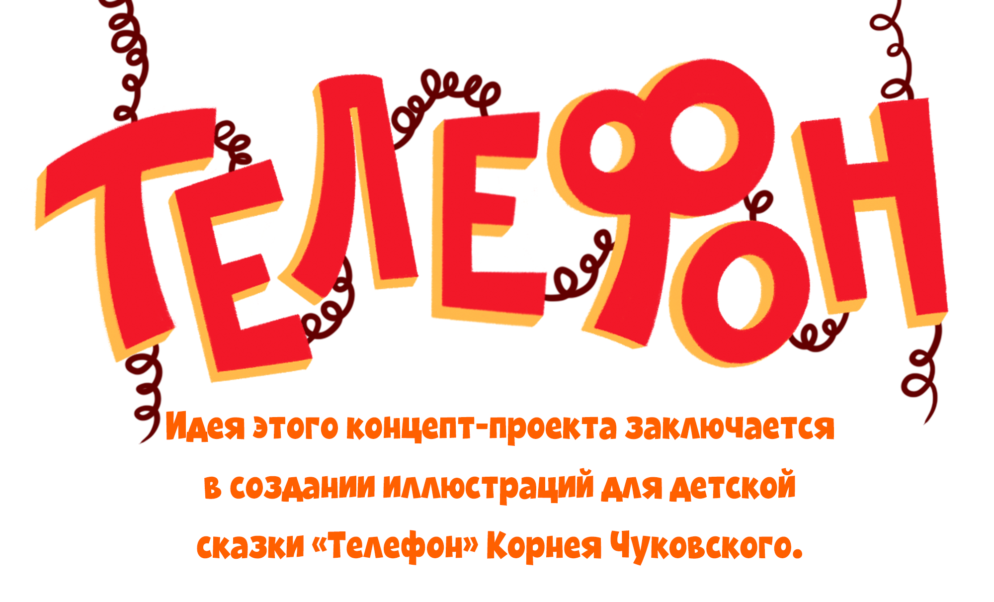 Иллюстрации к детской книге + леттеринг — Изображение №1 — Иллюстрация, Графика на Dprofile