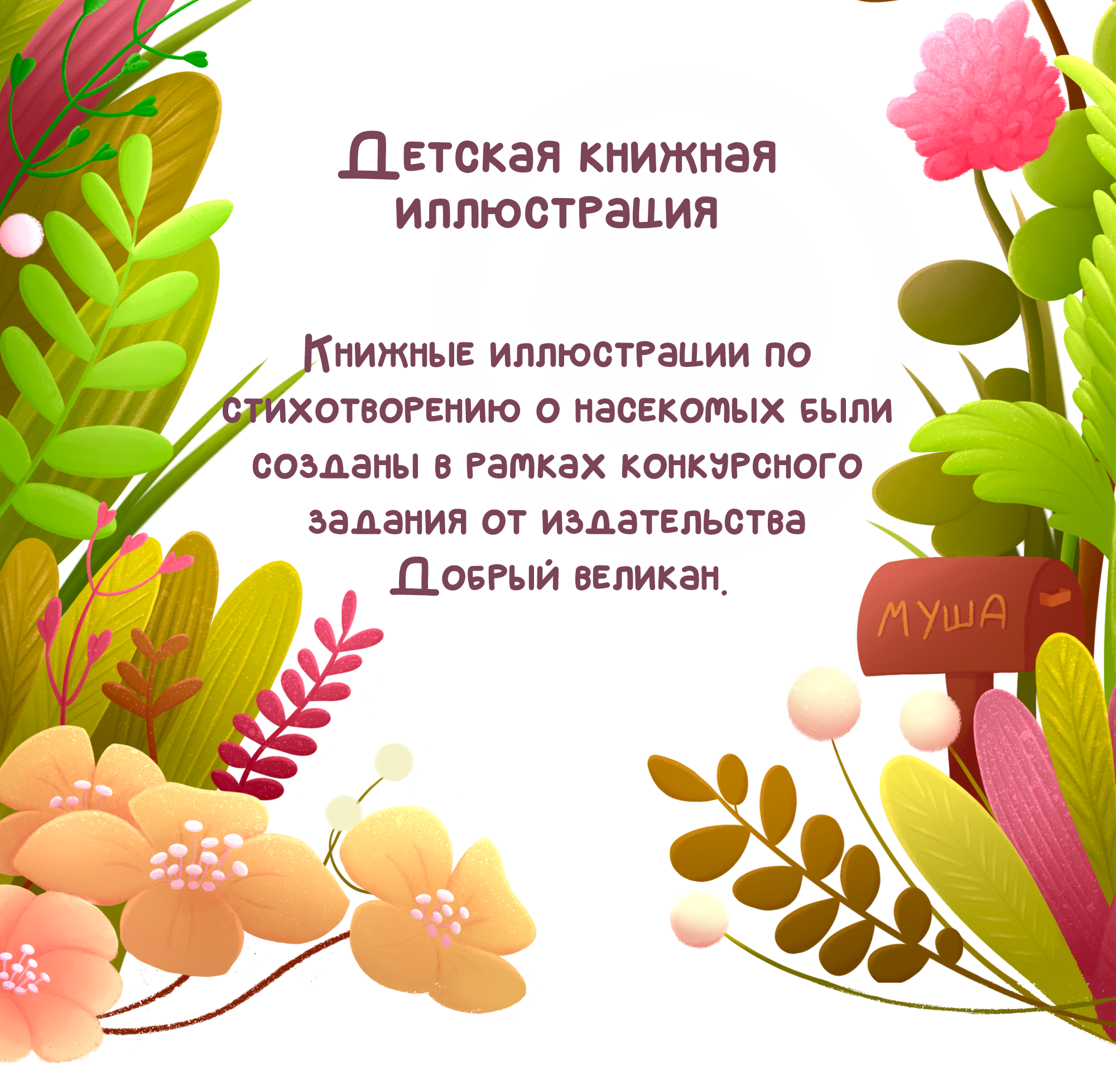Детские книжные иллюстрации — Изображение №1 — Иллюстрация, Графика на Dprofile