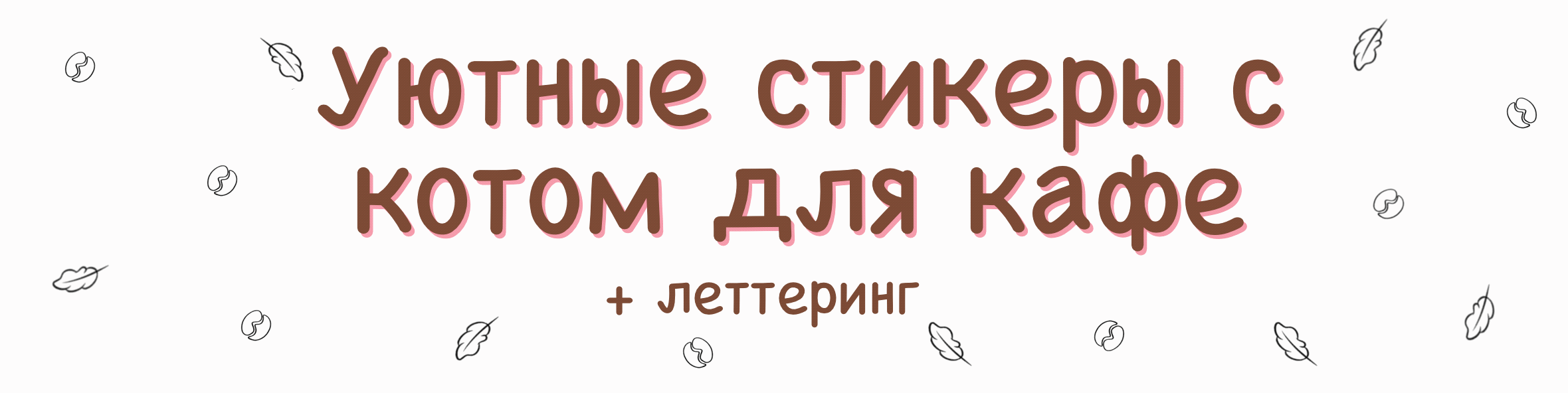 Стикеры с котом для кафе + леттеринг — Изображение №2 — Иллюстрация на Dprofile