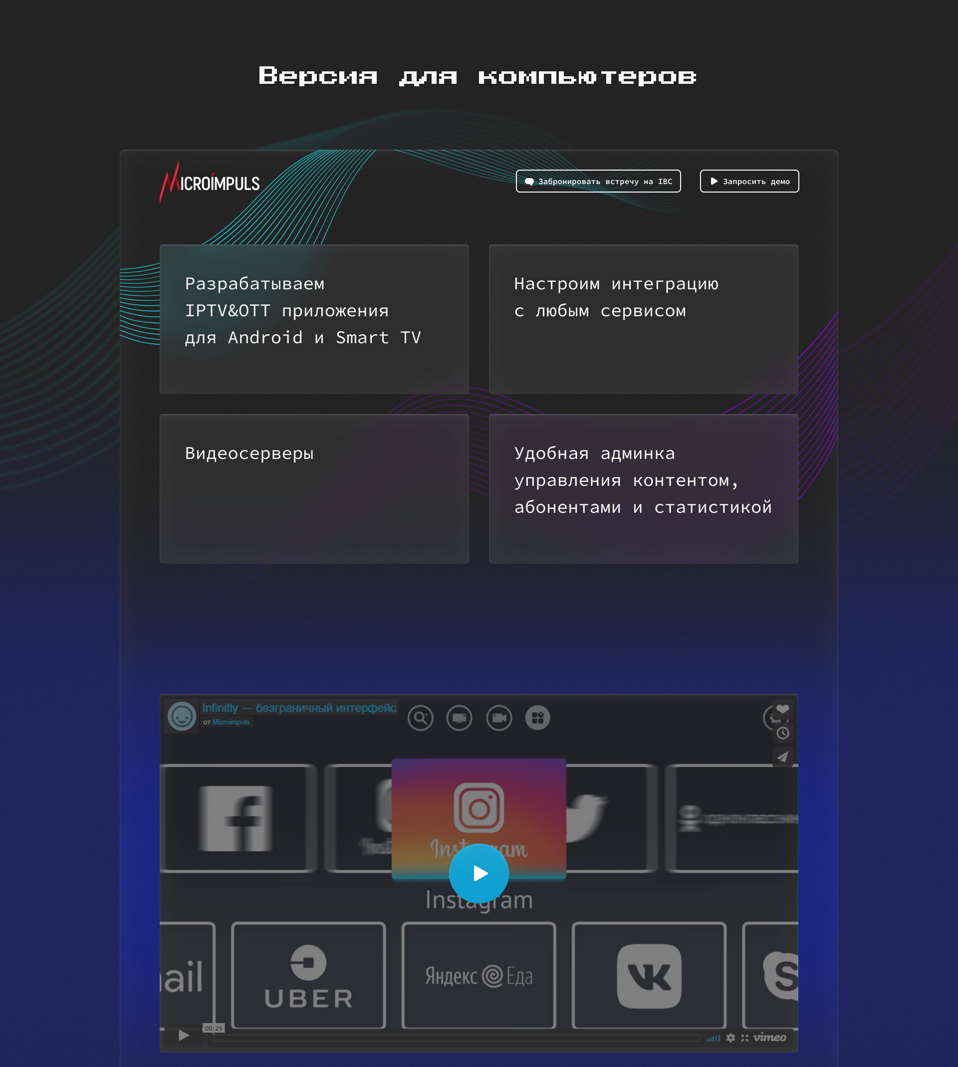 Microimpuls on IBC landing page — Изображение №3 — Интерфейсы на Dprofile