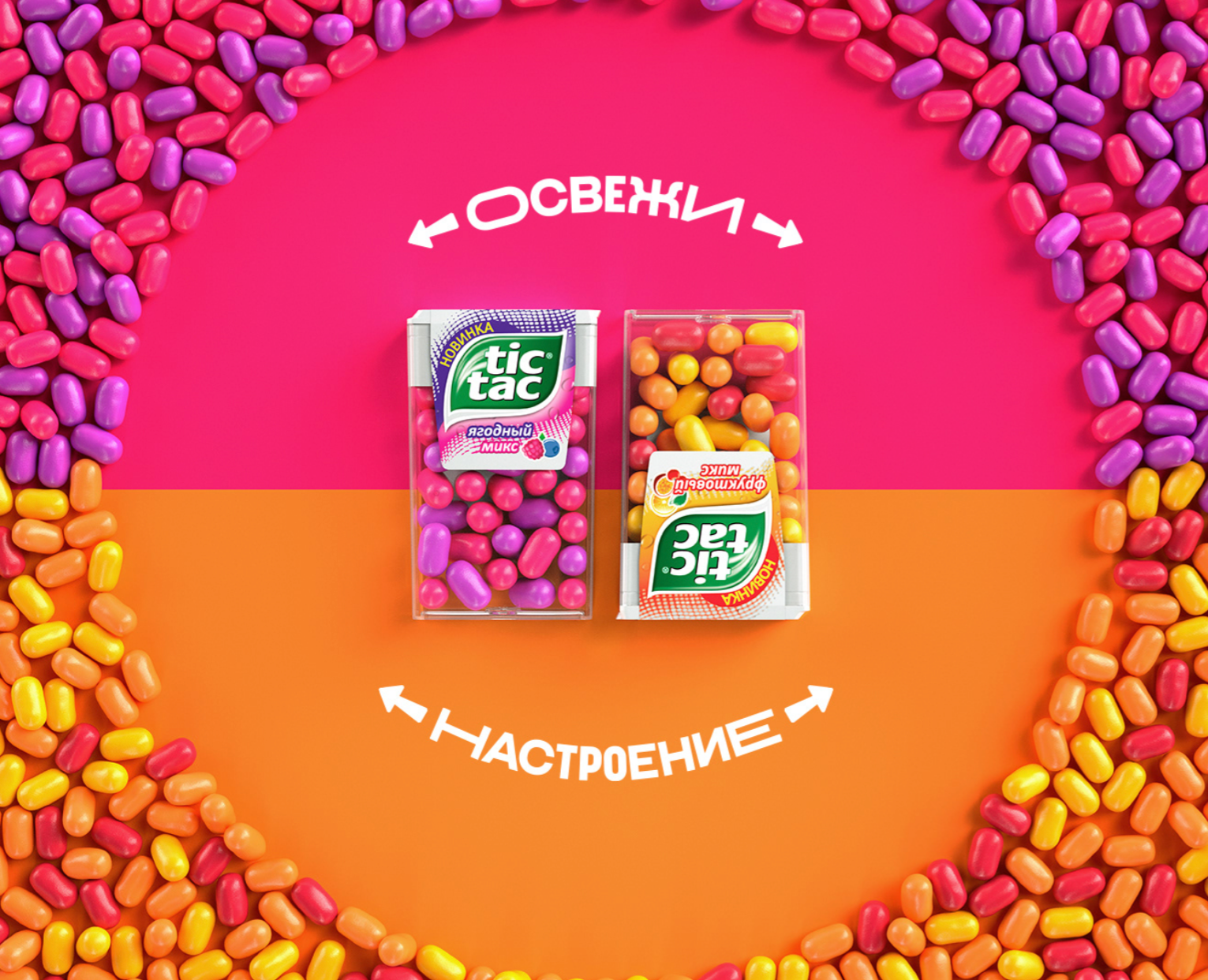 Tic Tac Berry Mix — Маркетинг на Dprofile