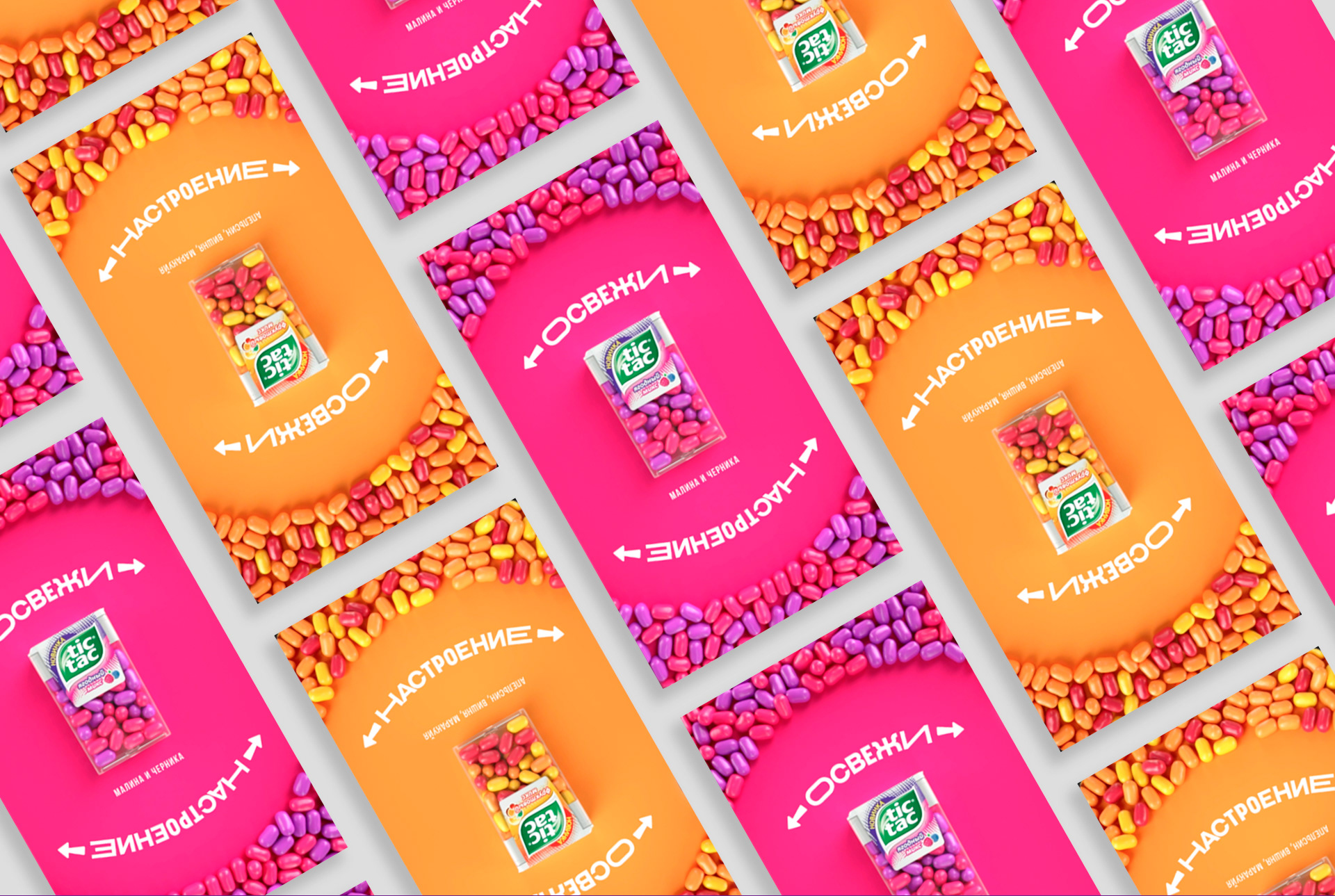 Tic Tac Berry Mix — Изображение №2 — Маркетинг на Dprofile