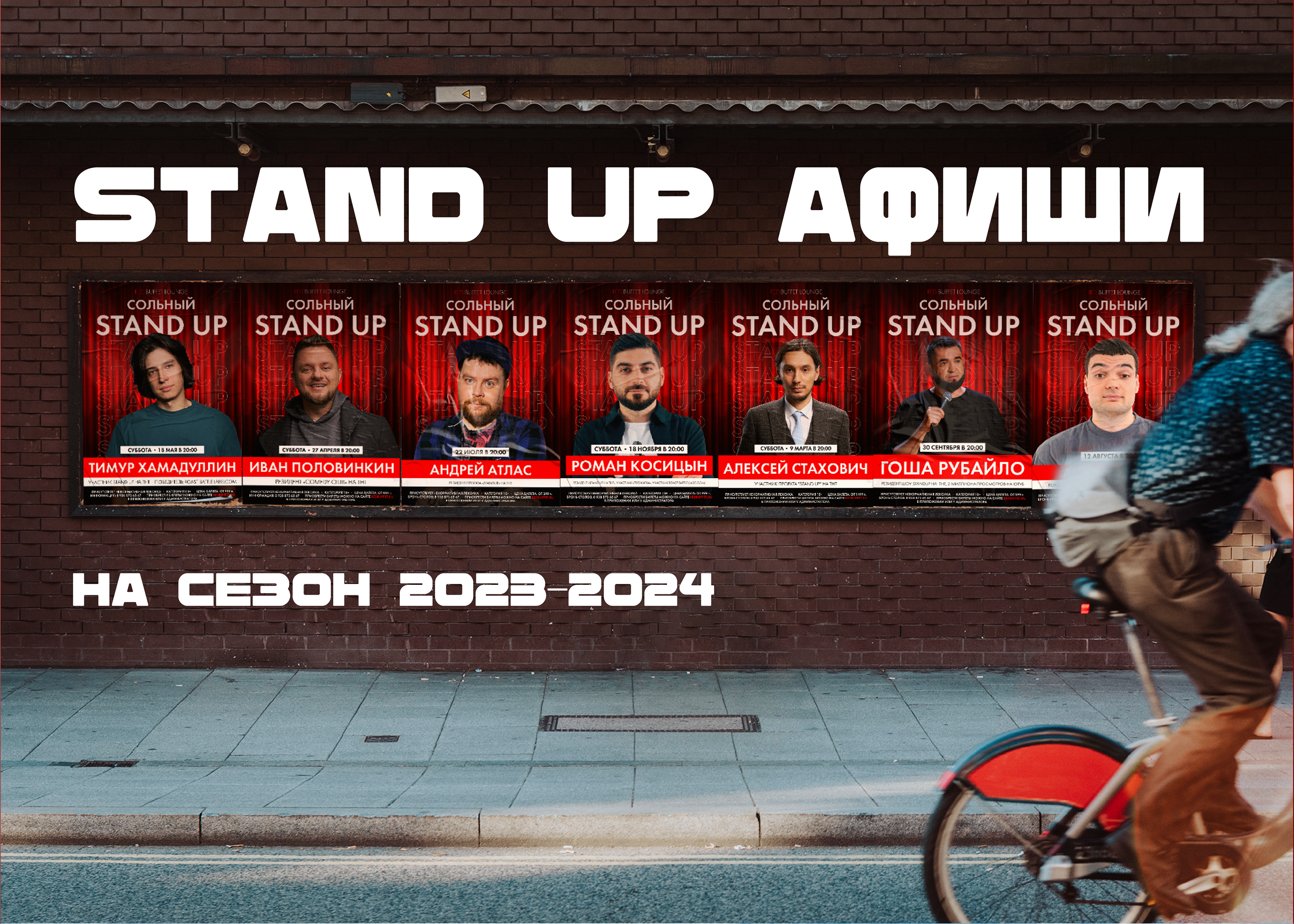 Визуальная упаковка StandUp мероприятий 2023-2024 — Изображение №1 — Графика, Маркетинг на Dprofile
