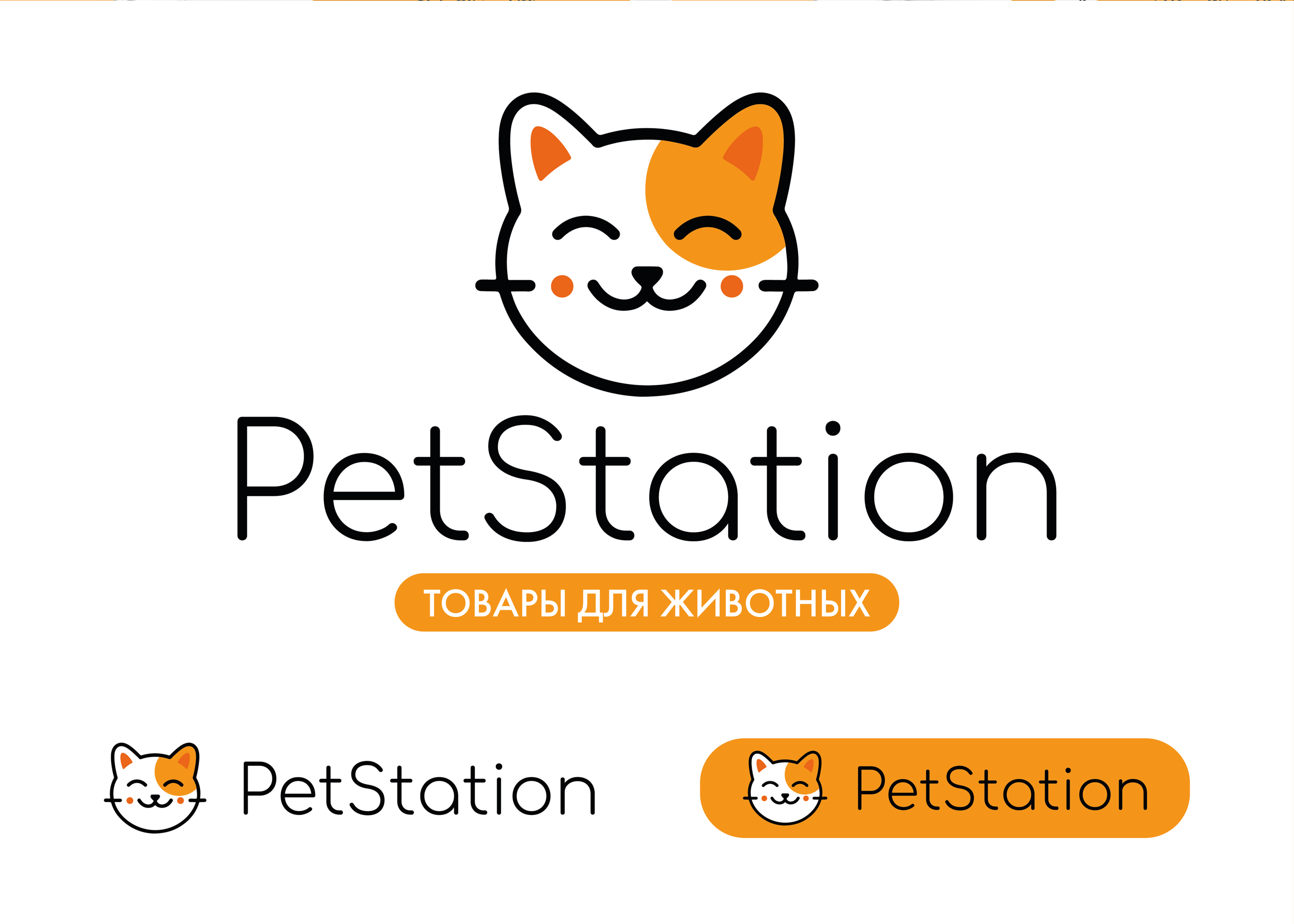 PetStation | Логотип | Фирстиль | Разработка упаковки — Изображение №2 — Брендинг на Dprofile