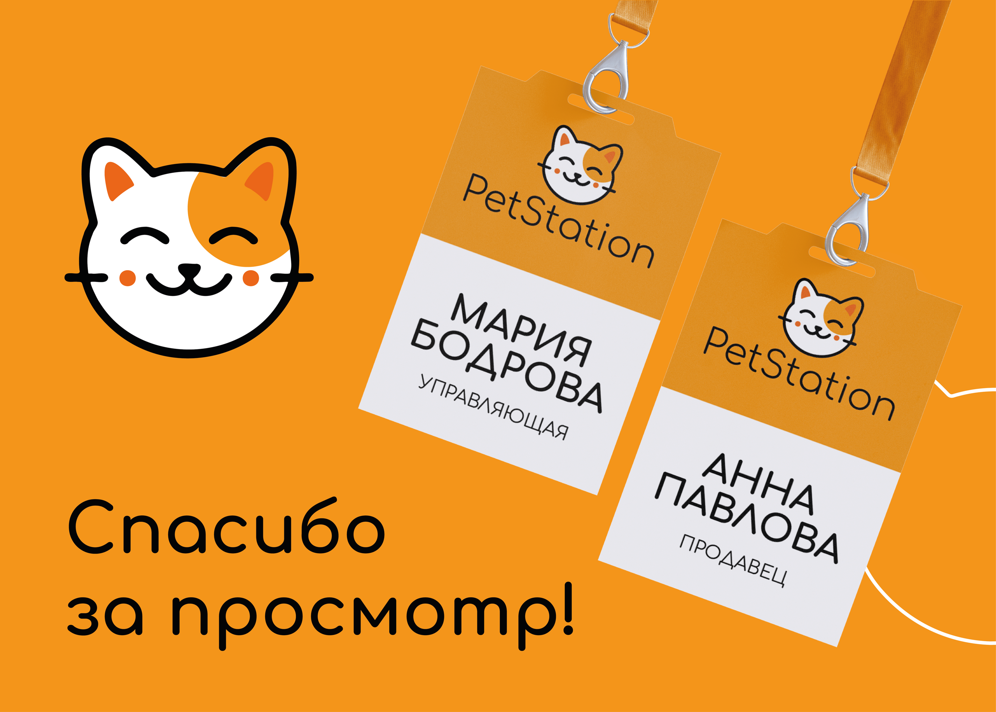PetStation | Логотип | Фирстиль | Разработка упаковки — Изображение №10 — Брендинг на Dprofile