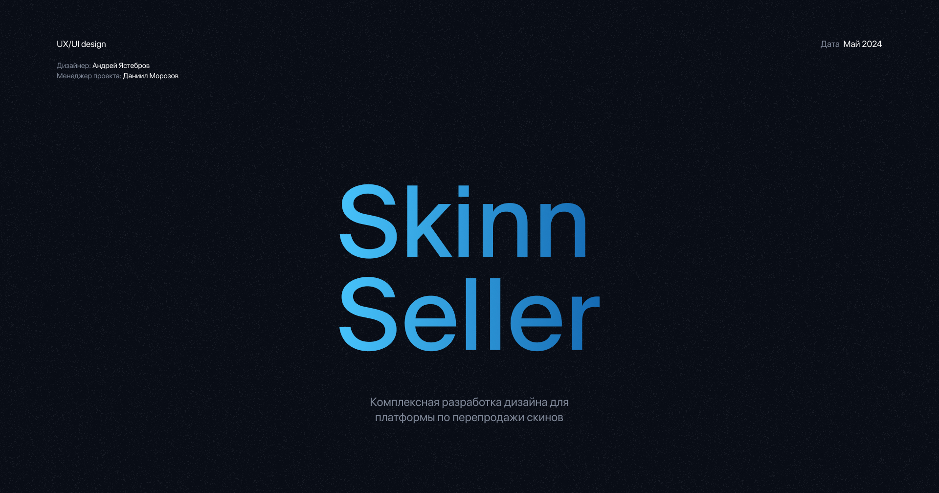 SkinnSeller | Разработка дизайна — Изображение №1 — Интерфейсы, Брендинг на Dprofile