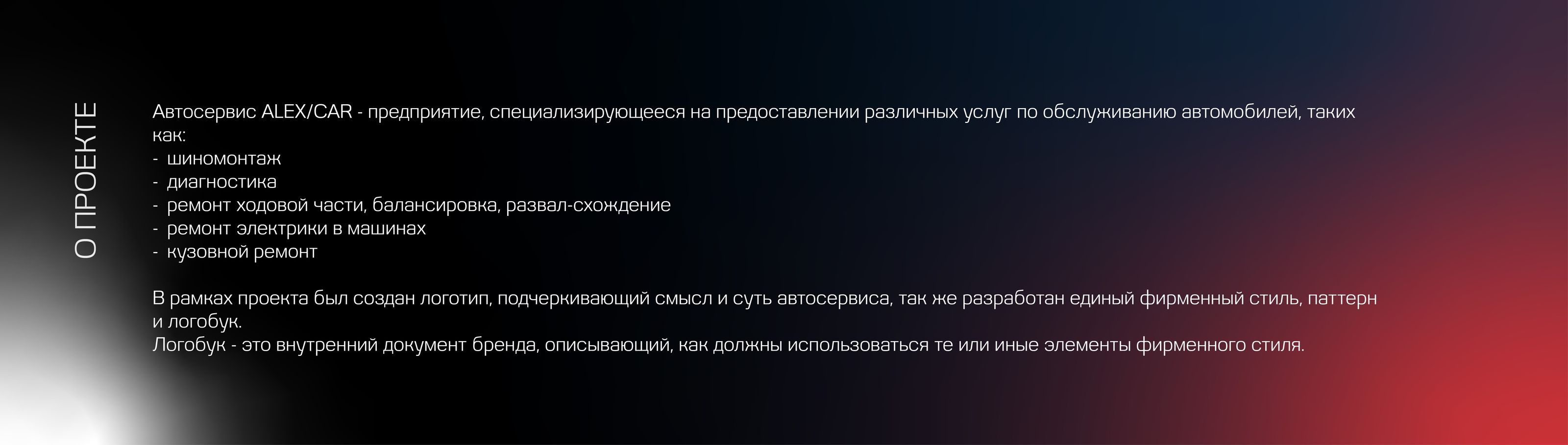 Автосервис ALEX/CAR — Изображение №2 — Брендинг на Dprofile