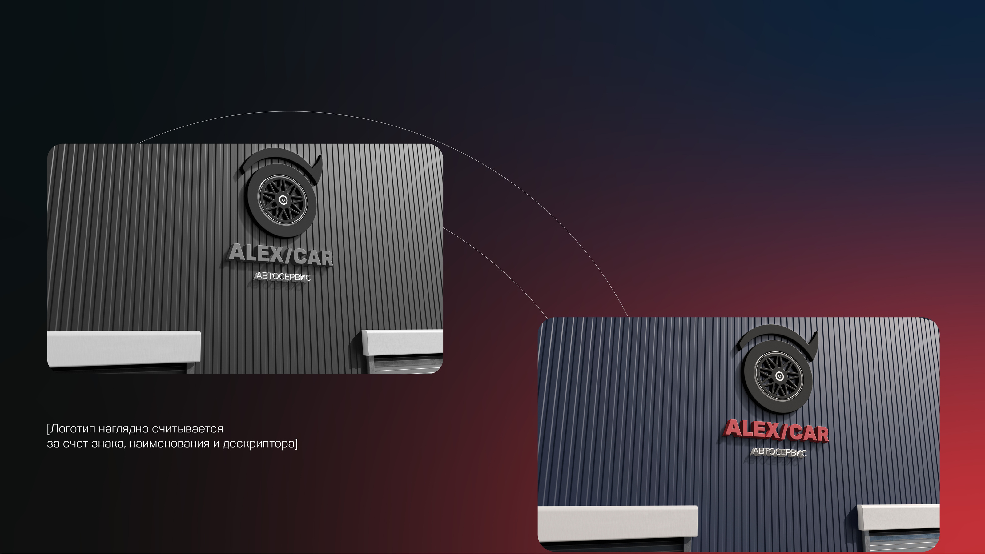 Автосервис ALEX/CAR — Изображение №15 — Брендинг на Dprofile