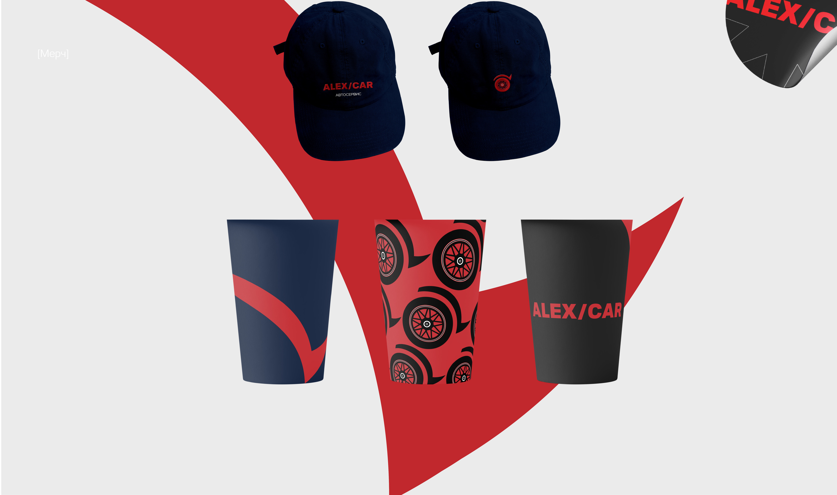 Автосервис ALEX/CAR — Изображение №19 — Брендинг на Dprofile