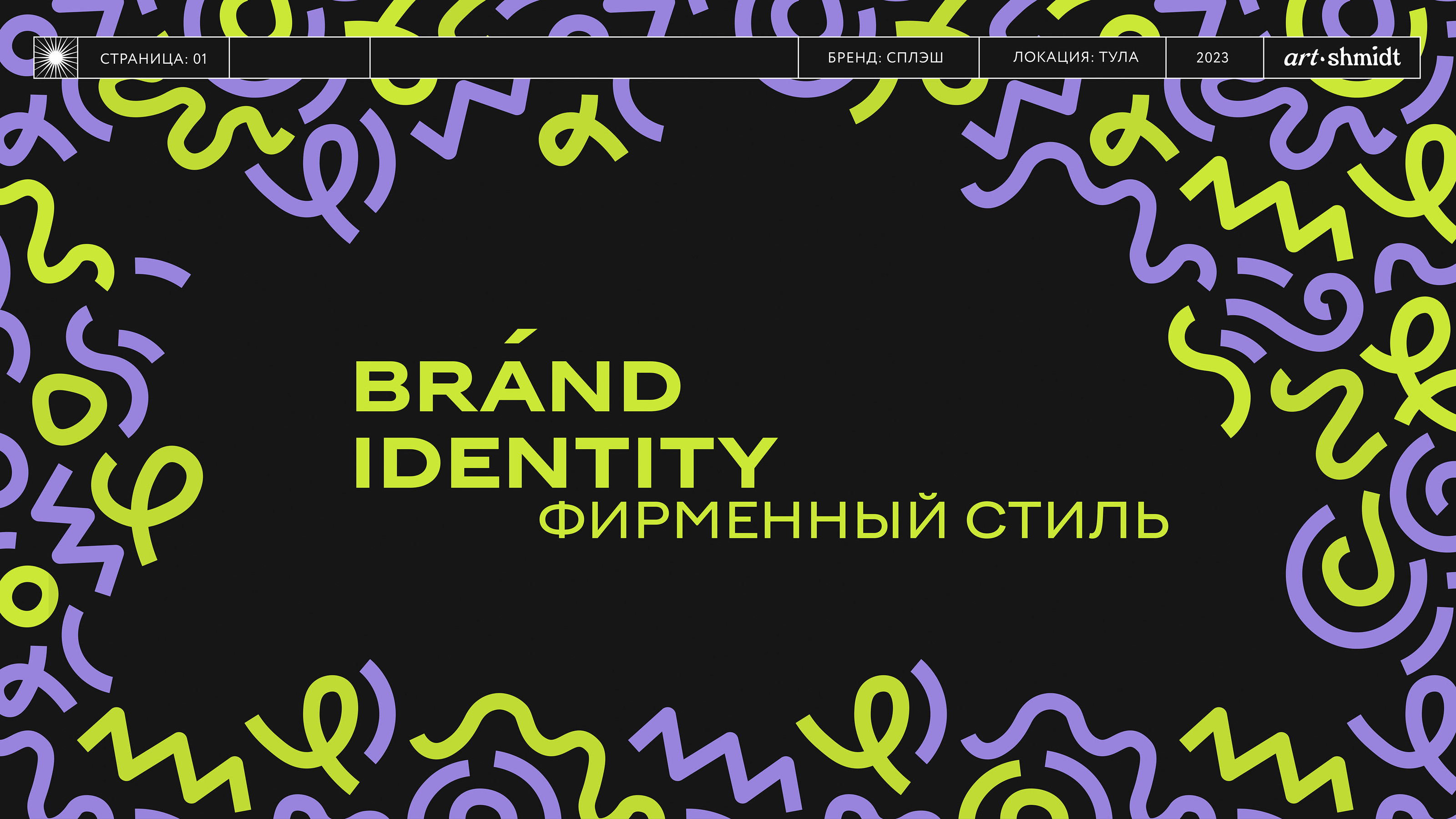 BRAND IDENTITY { СПЛЭШ } магазин обуви и одежды — Изображение №1 — Брендинг на Dprofile