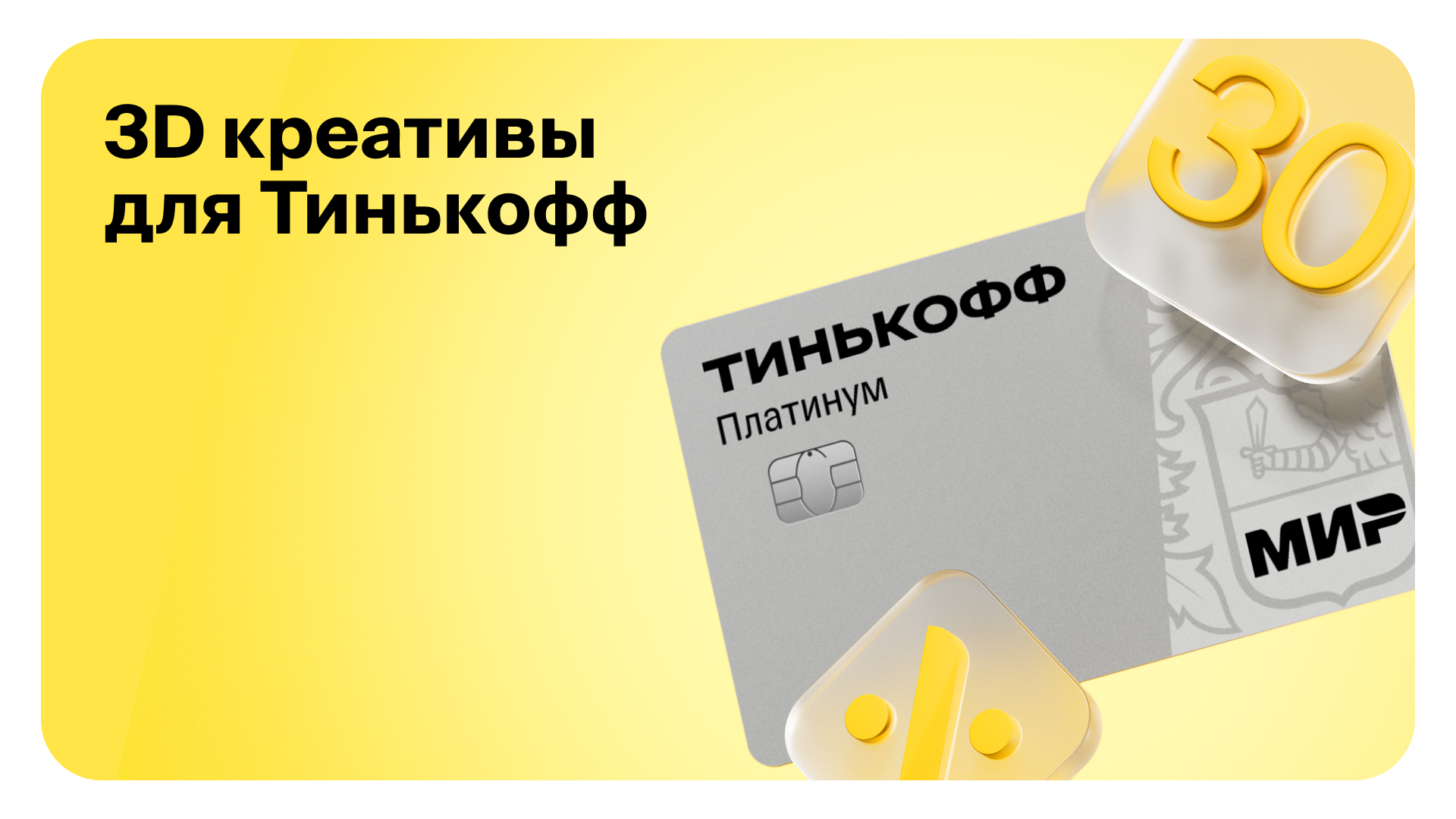 3D креативы Тинькофф — Изображение №1 — Иллюстрация на Dprofile