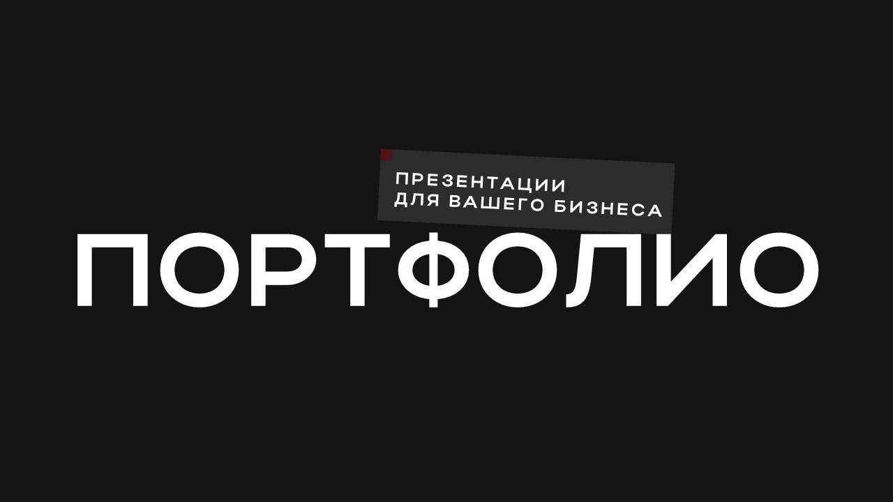 Портфолио дизайнера презентаций — Изображение №1 — Графика, Маркетинг на Dprofile