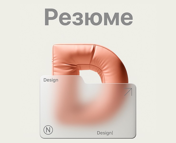 Резюме — Интерфейсы на Dprofile