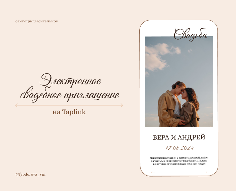 Сайт-пригласительное на свадьбу | Приглашение | Taplink — Интерфейсы на Dprofile