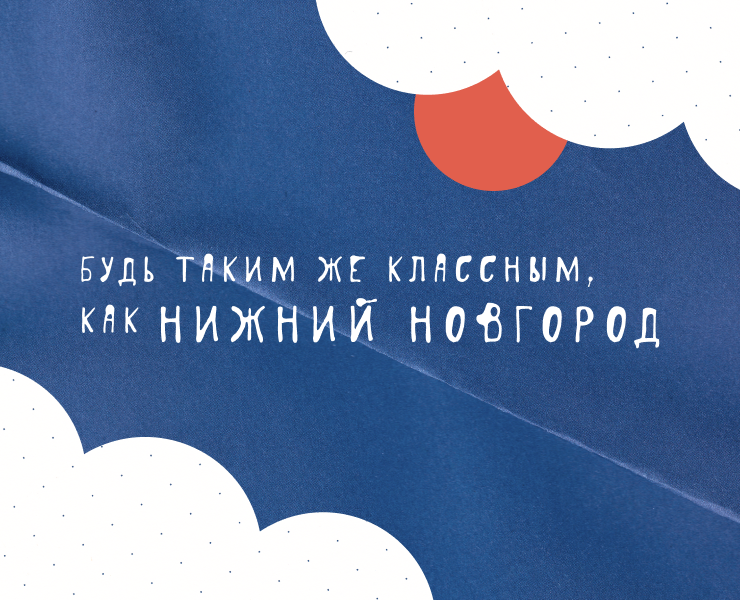 «Будь, как...» Новая идентичность Нижнего на Dprofile