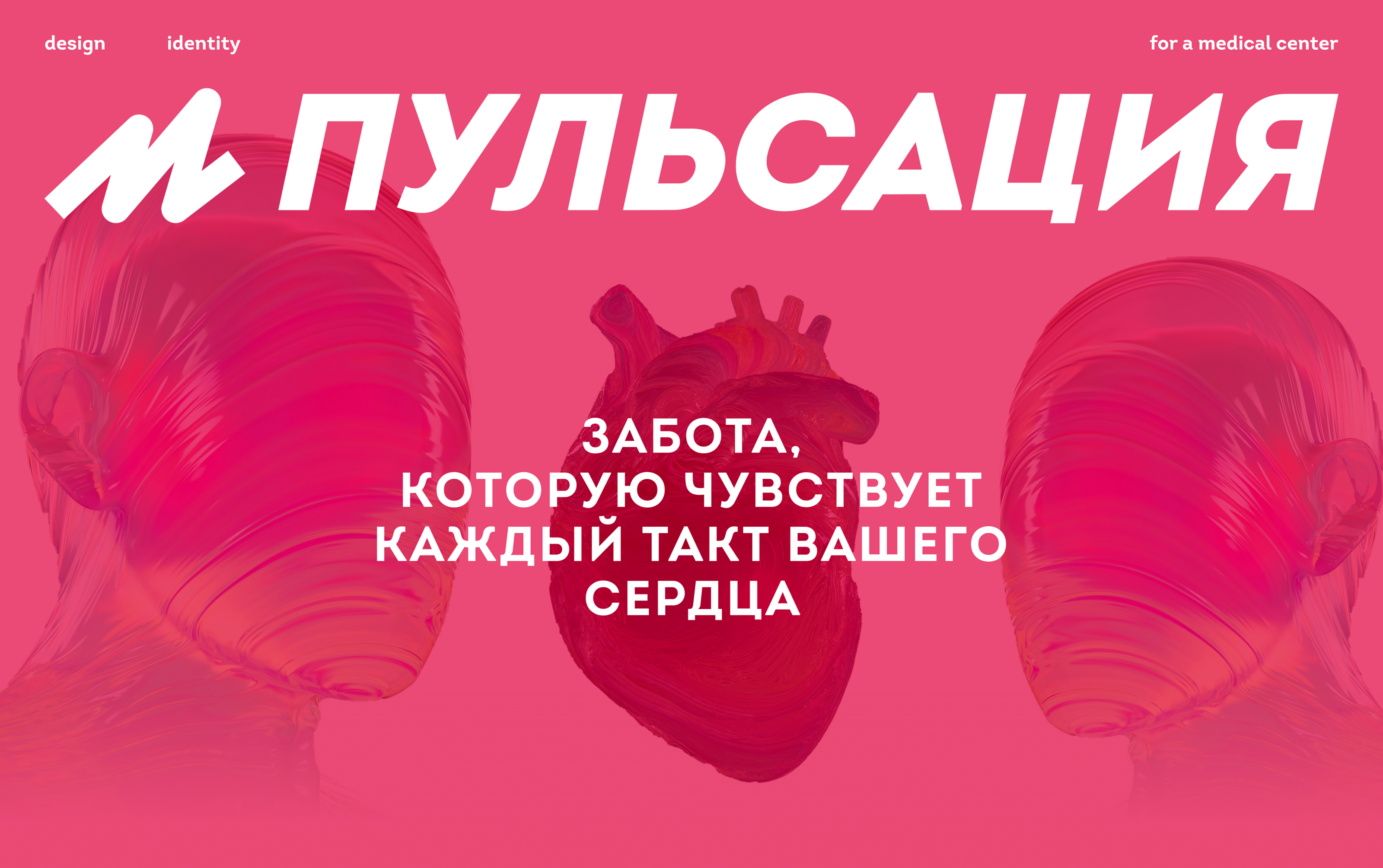 Айдентика для медцентра «Пульсация» — Изображение №1 — Брендинг на Dprofile