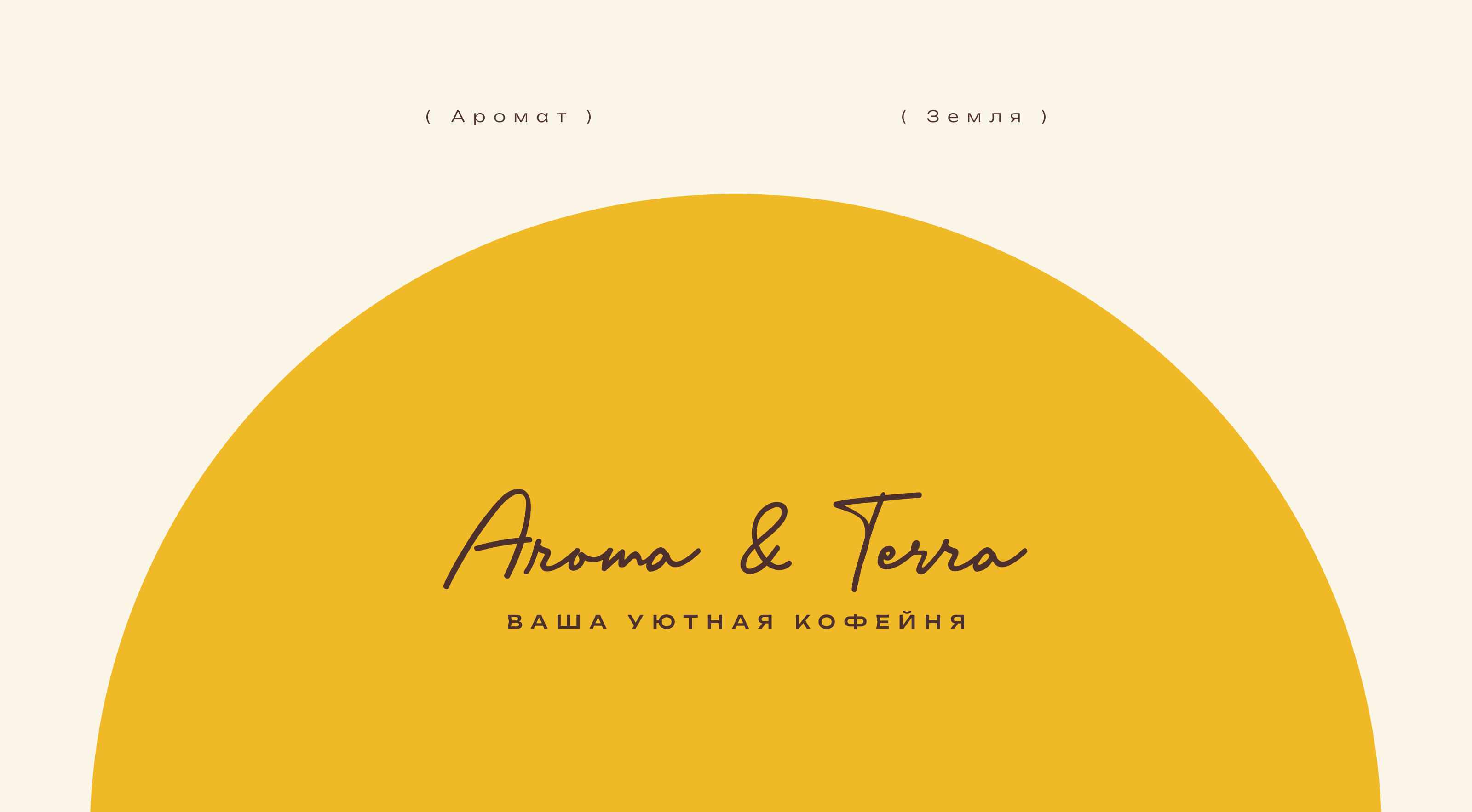 брендинг кофейни «Aroma & Terra» — Изображение №1 — Брендинг на Dprofile