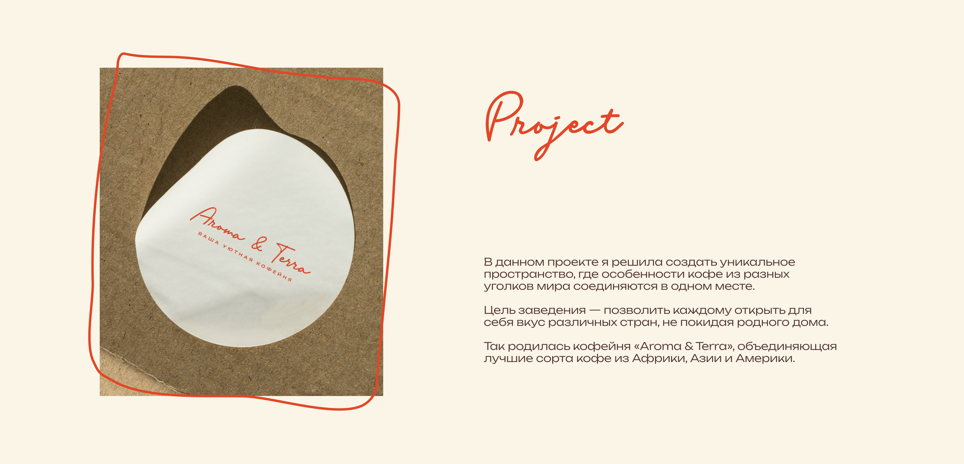 брендинг кофейни «Aroma & Terra» — Изображение №4 — Брендинг на Dprofile