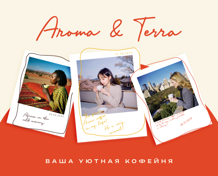 брендинг кофейни «Aroma & Terra» — Брендинг на Dprofile