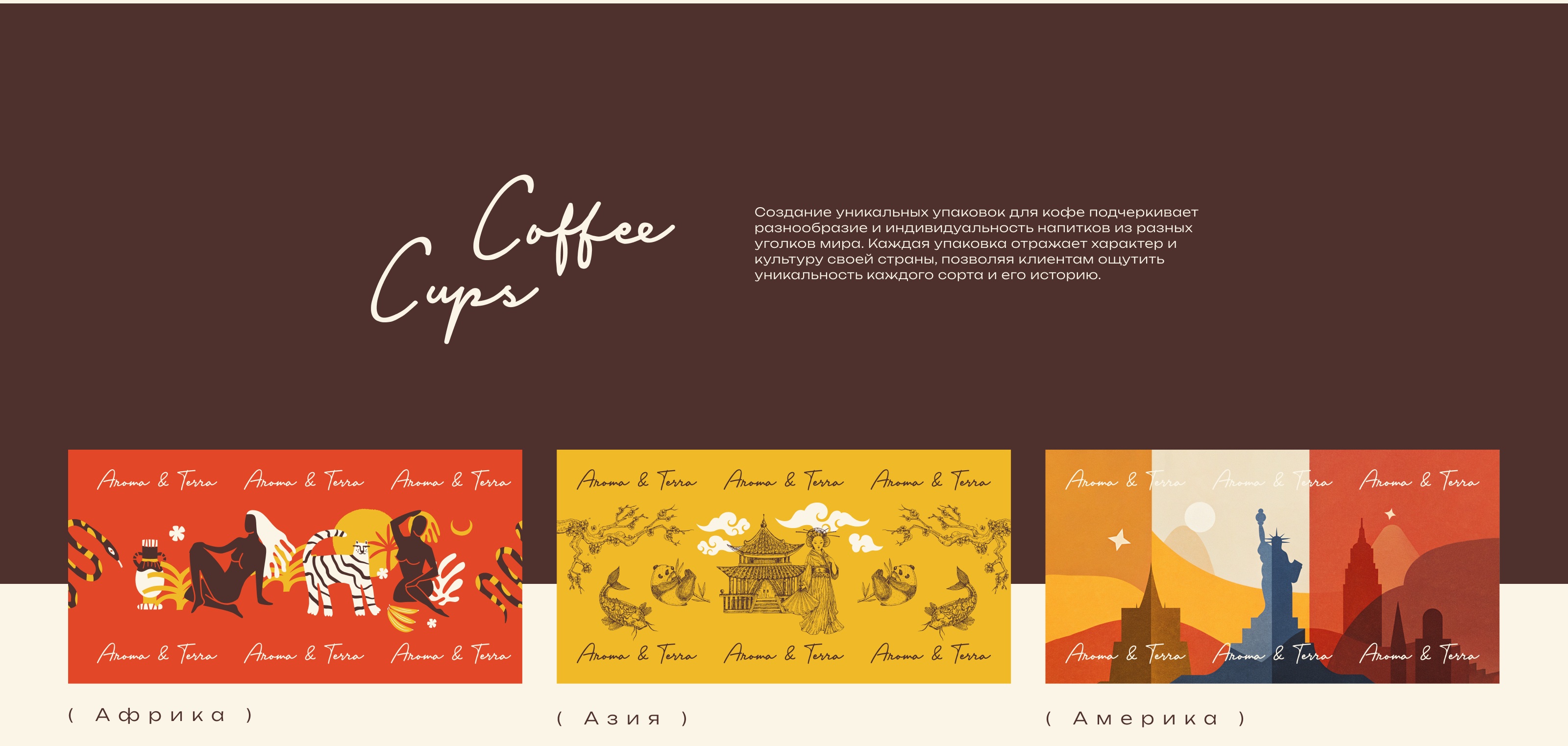 брендинг кофейни «Aroma & Terra» — Изображение №9 — Брендинг на Dprofile