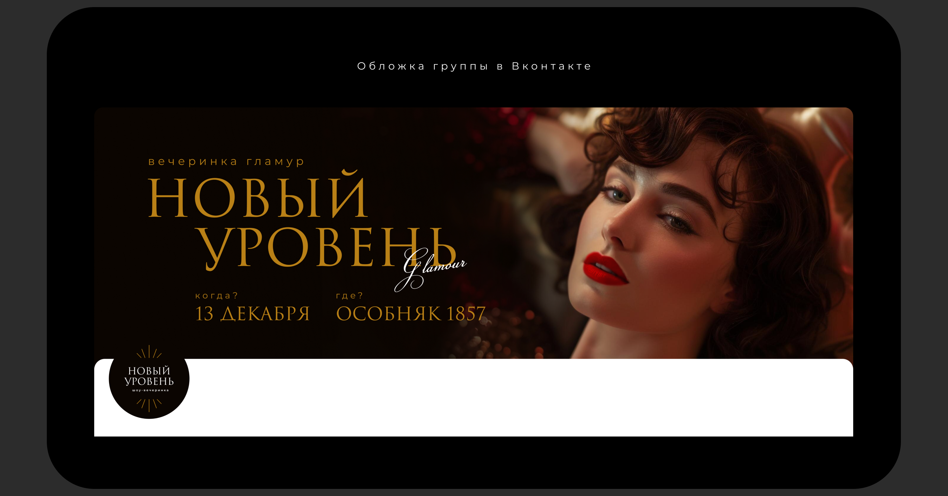 Оформление социальных сетей мероприятия — Изображение №4 — Брендинг на Dprofile