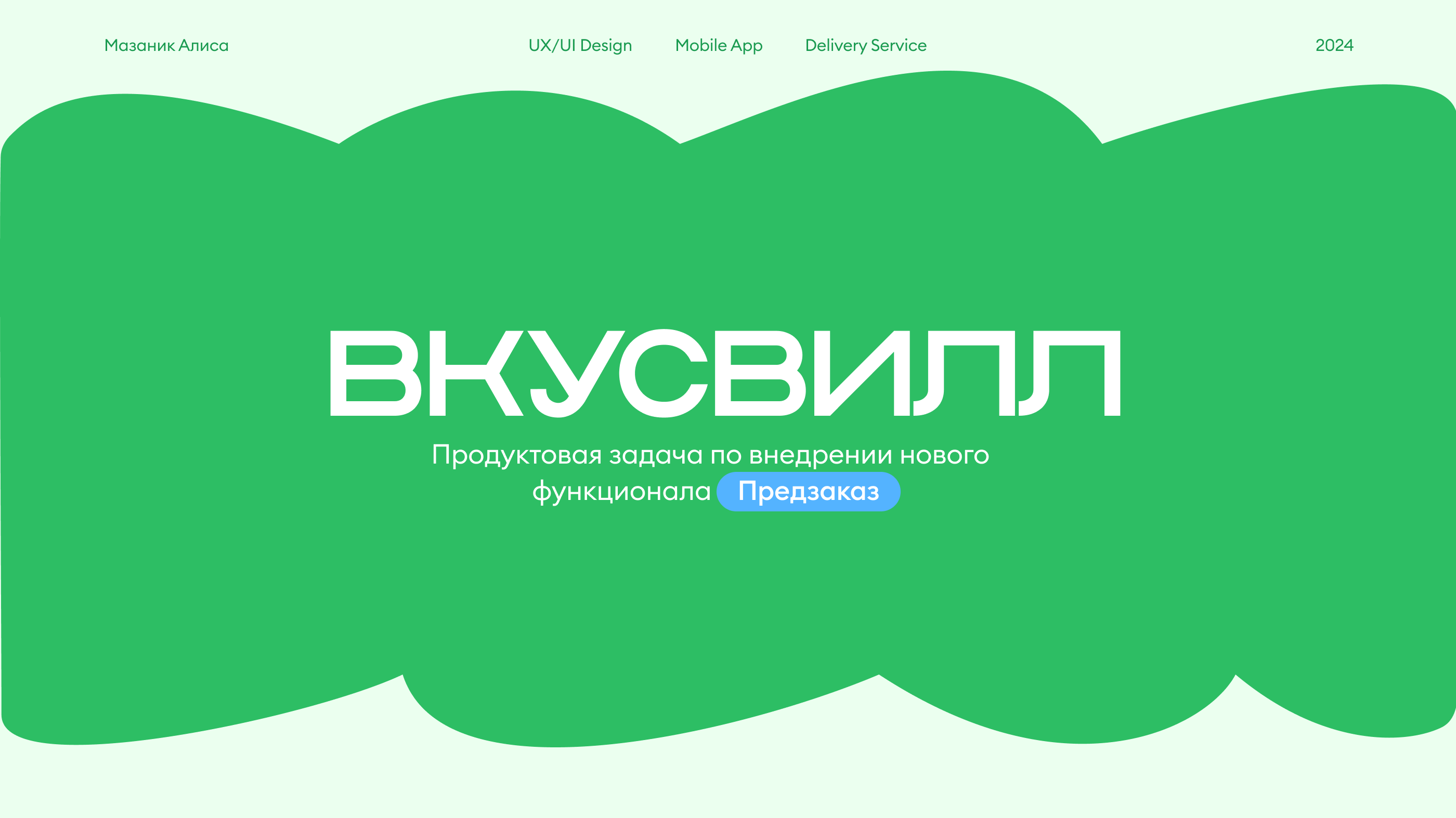 ВкусВилл: умный предзаказ — Изображение №1 — Интерфейсы на Dprofile