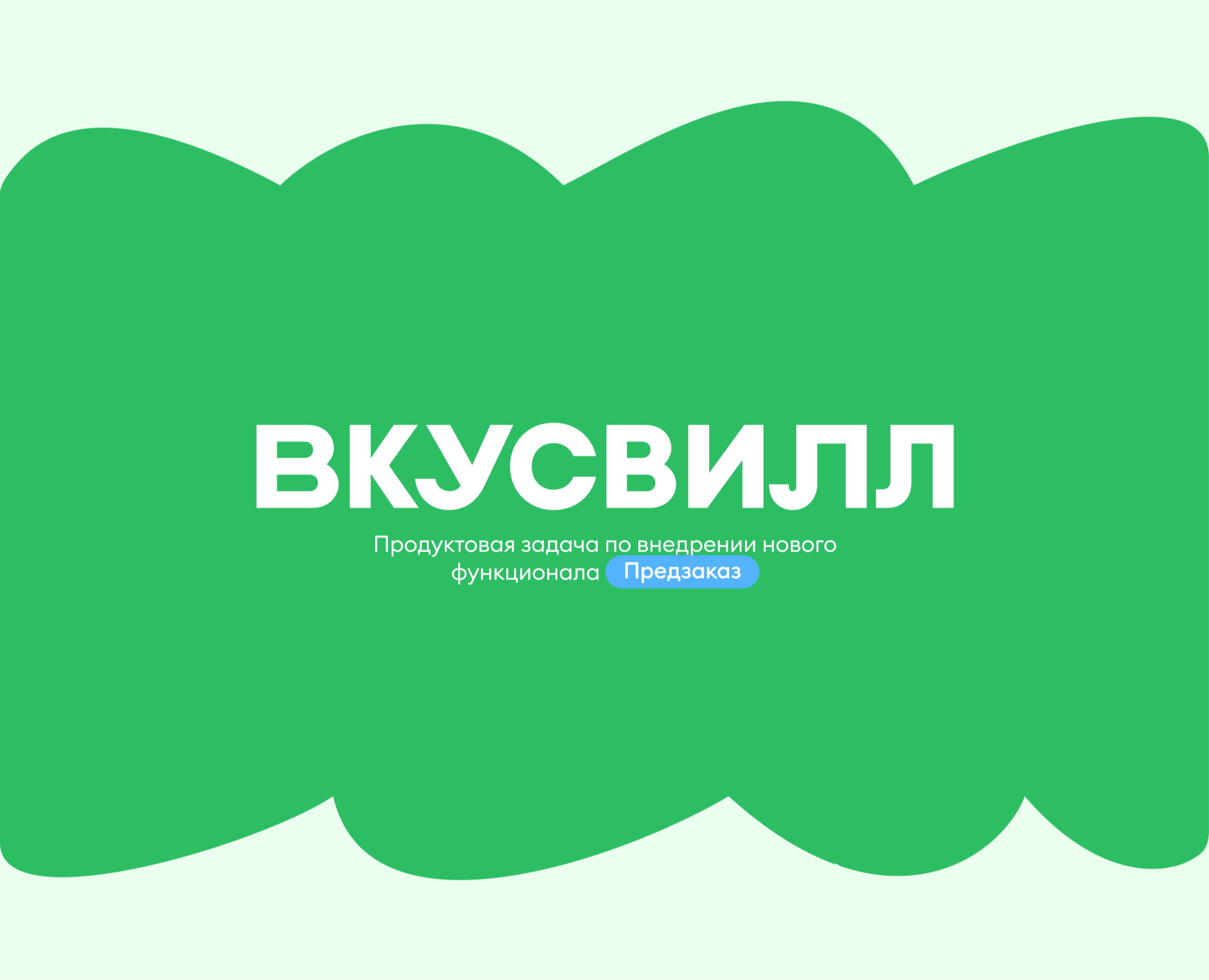 ВкусВилл: умный предзаказ — Интерфейсы на Dprofile