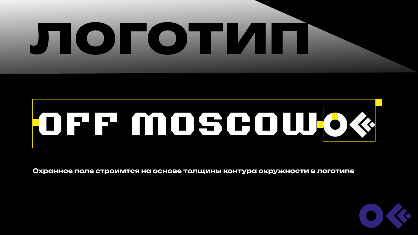 OFFF MOSCOW: гайдлайн — Изображение №3 — Брендинг на Dprofile