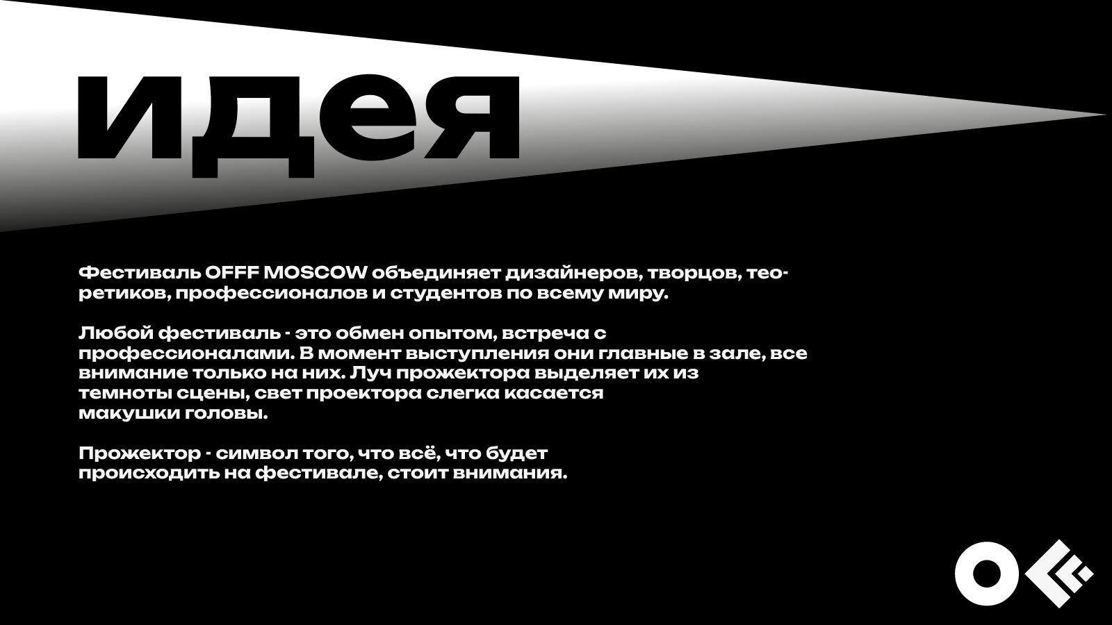 OFFF MOSCOW: гайдлайн — Изображение №2 — Брендинг на Dprofile