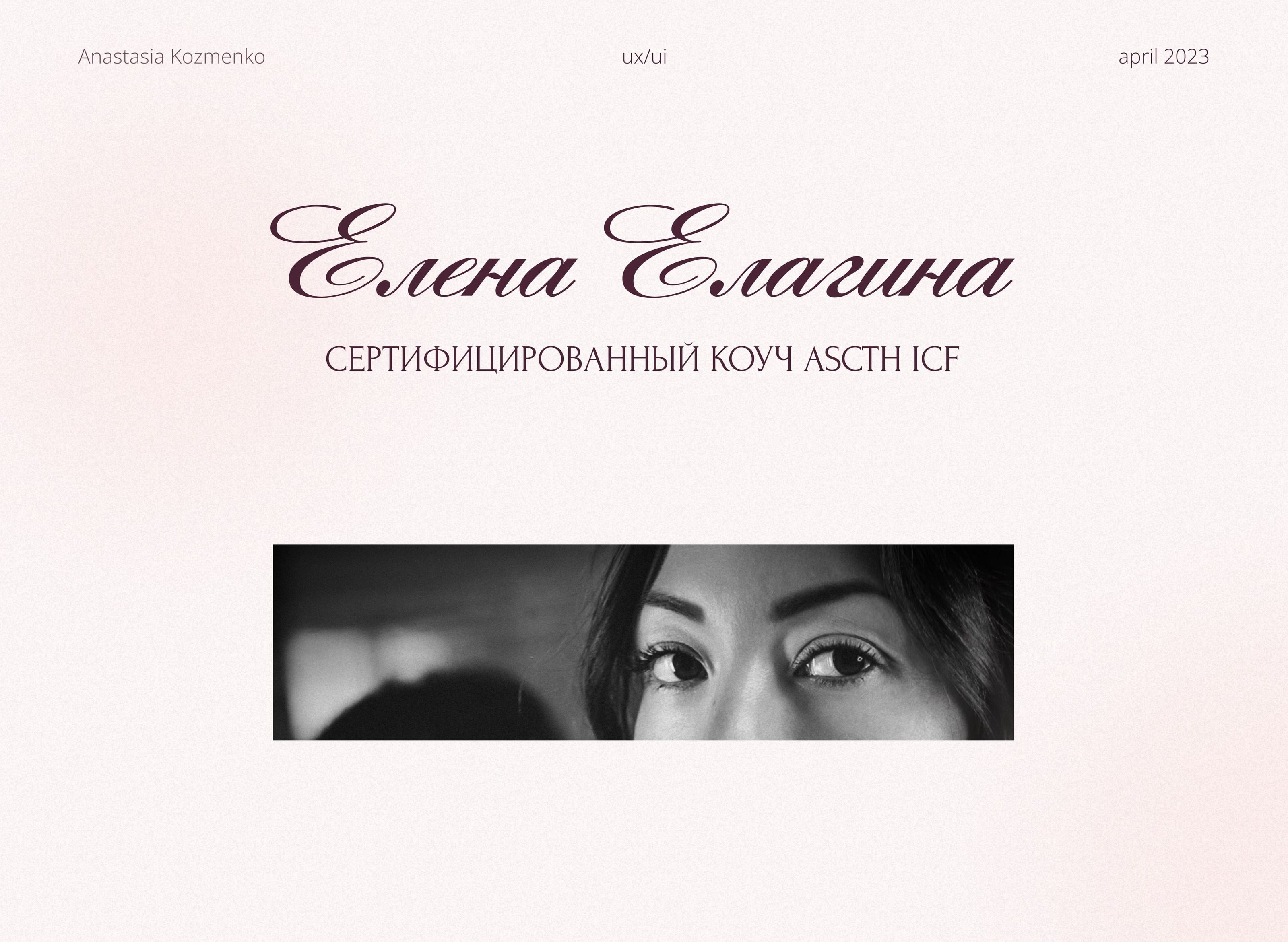 Лендинг для коуча психолога — Изображение №1 — Интерфейсы на Dprofile