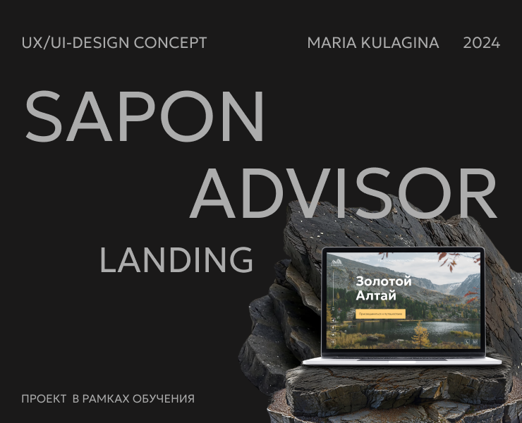 SAPON ADVISOR landing page на Dprofile