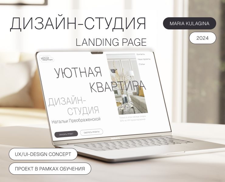 Уютная квартира landing page for interior design studio на Dprofile