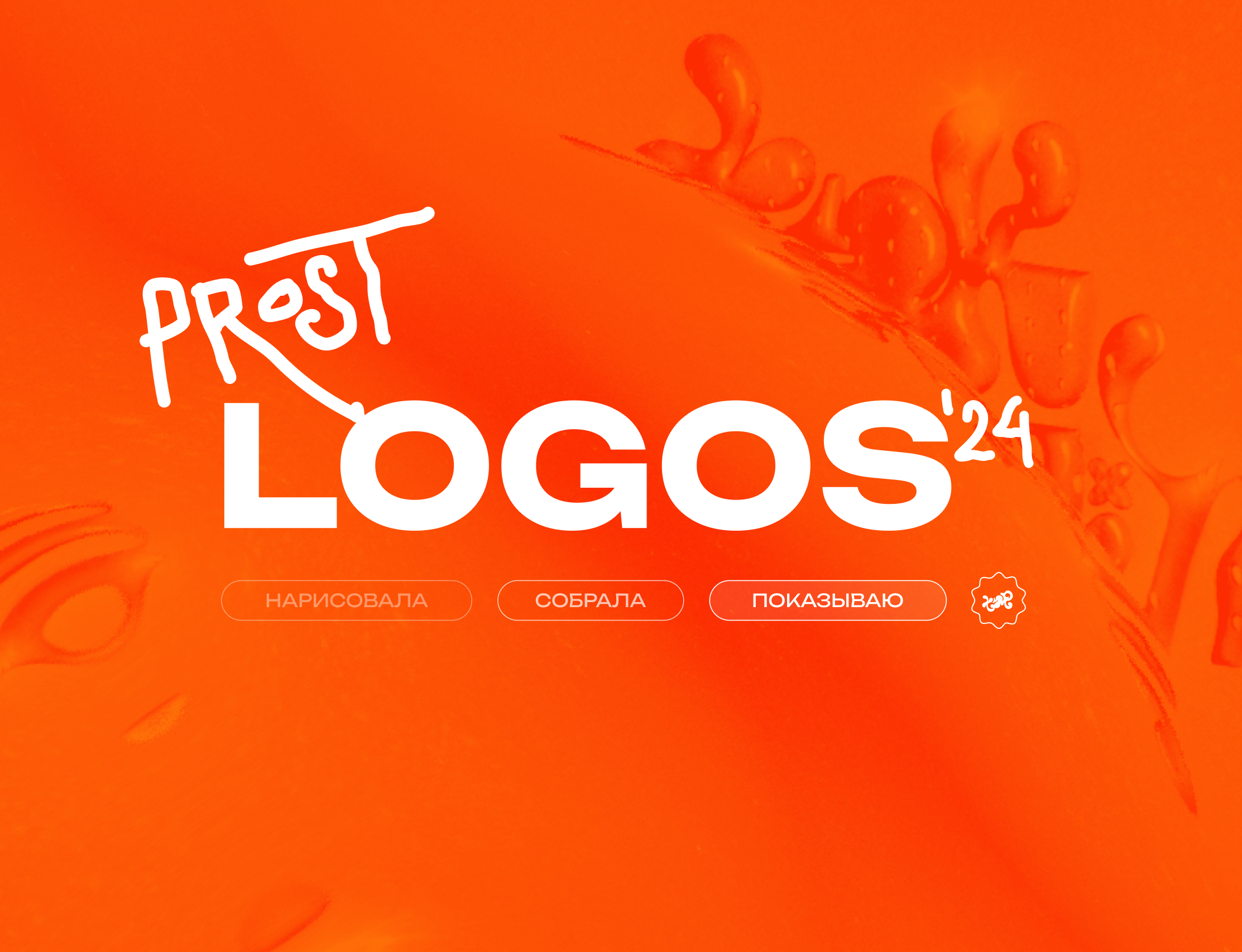 [prost] logos '24 — Изображение №1 — Брендинг, Графика на Dprofile