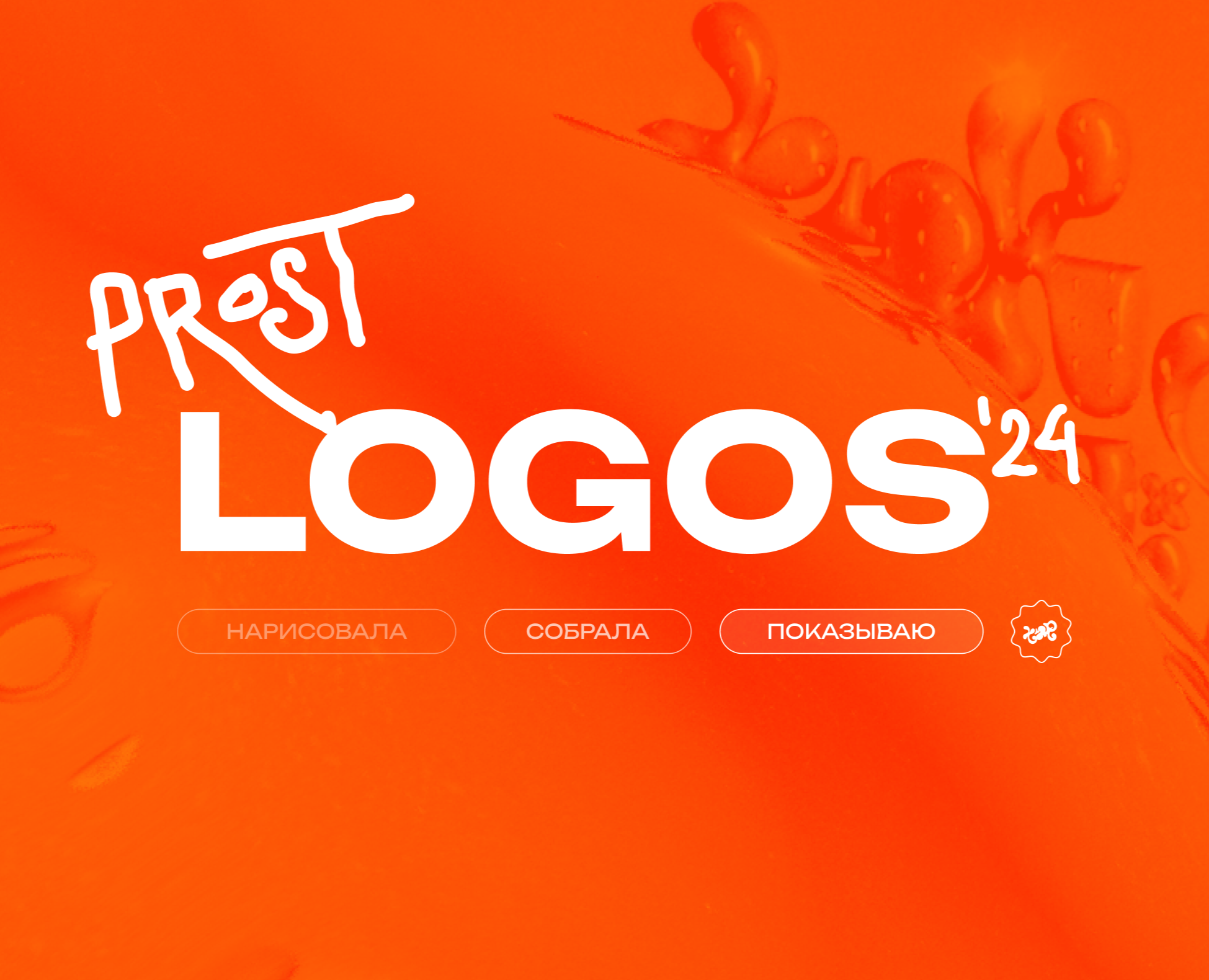 [prost] logos '24 — Брендинг, Графика на Dprofile