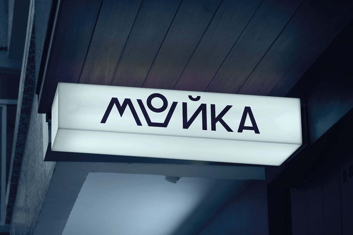 Мойка - сеть прачечных — Изображение №1 — Брендинг на Dprofile