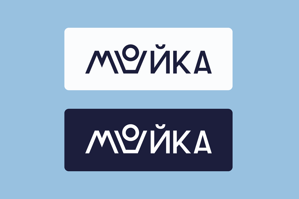 Мойка - сеть прачечных — Изображение №2 — Брендинг на Dprofile
