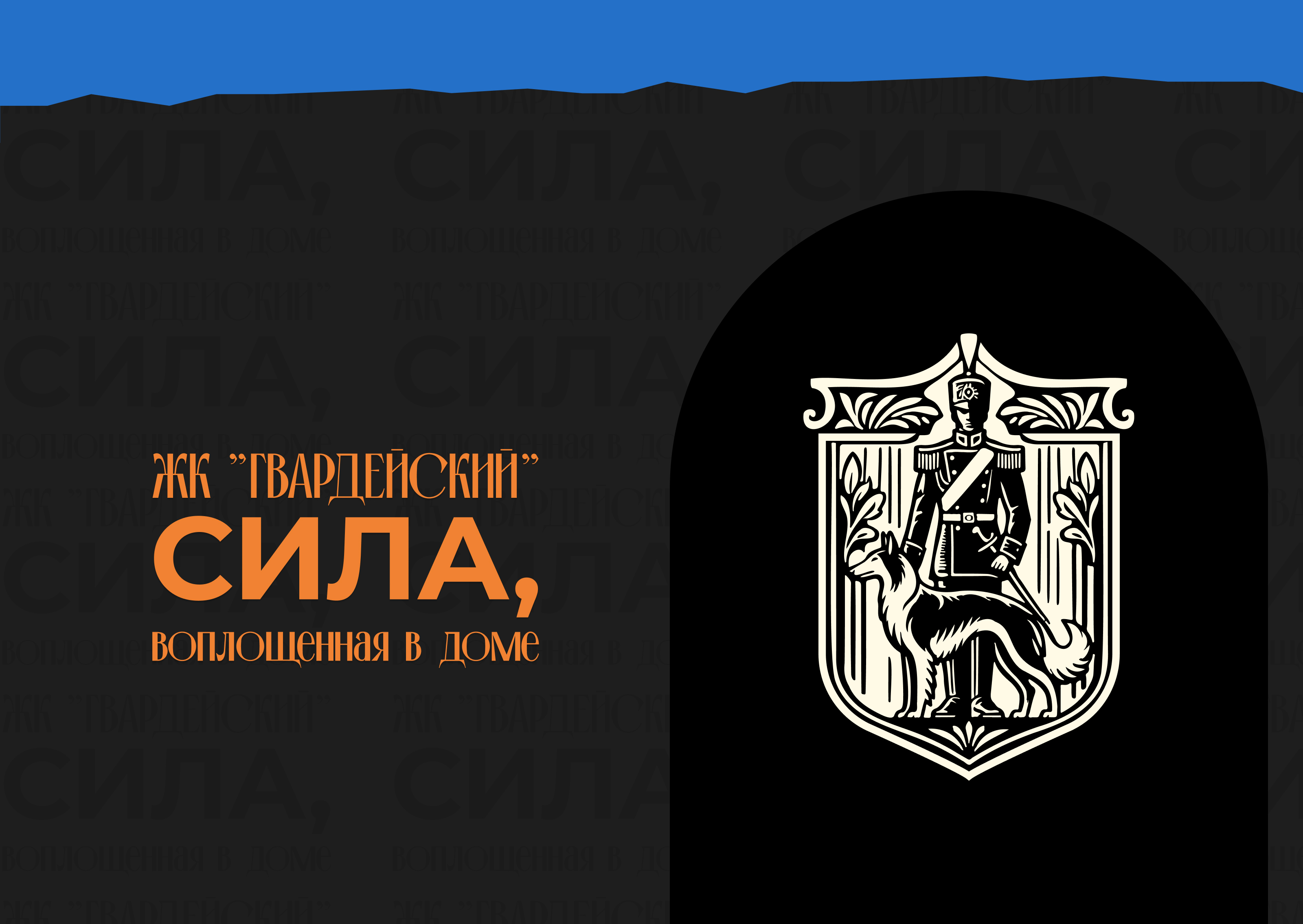 Разработка фирменного стиля ЖК «Гвардейский» — Изображение №4 — Брендинг, Маркетинг на Dprofile