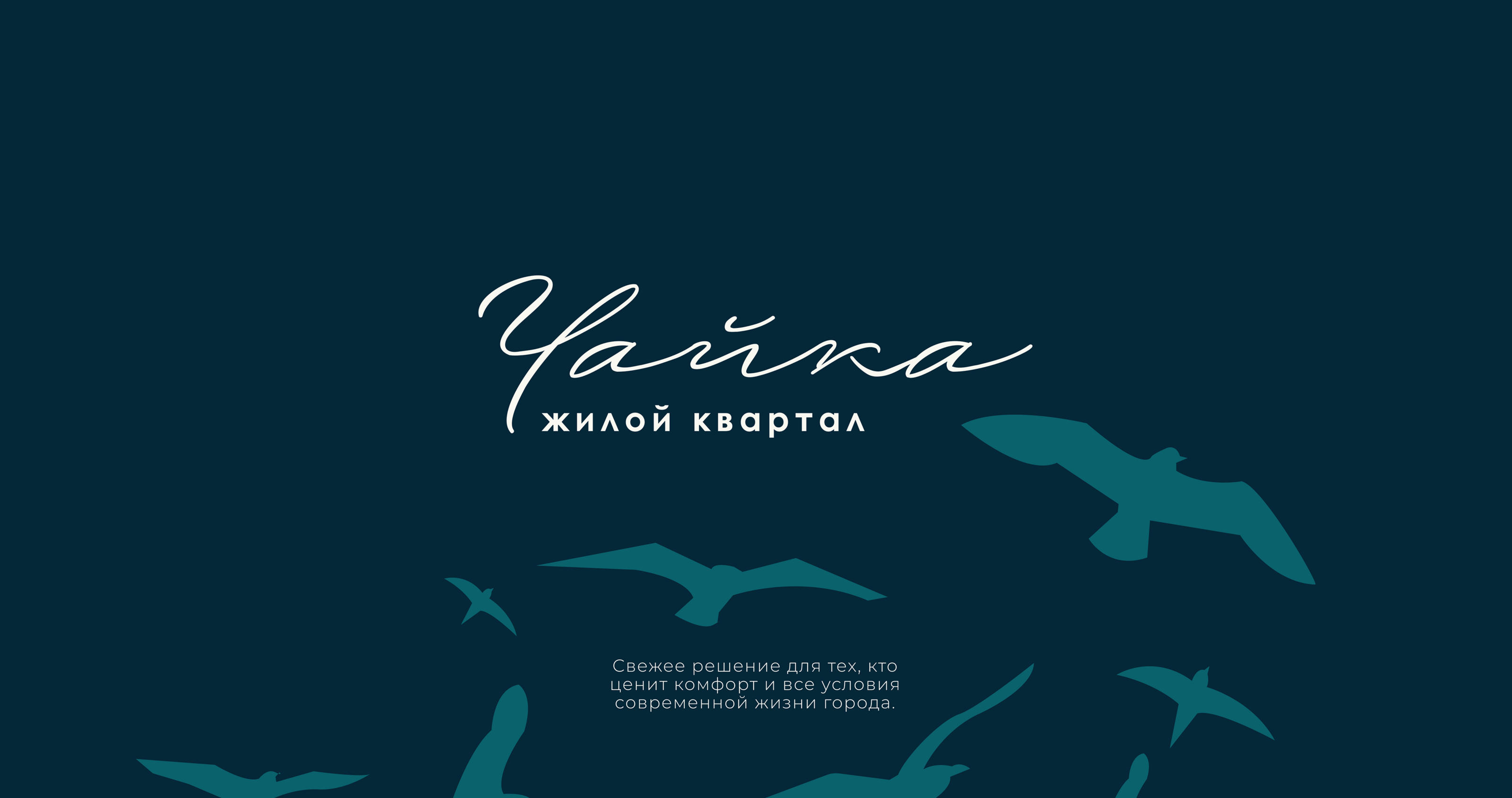 Каталог жилого комплекса «Чайка» — Изображение №1 — Графика, Маркетинг на Dprofile
