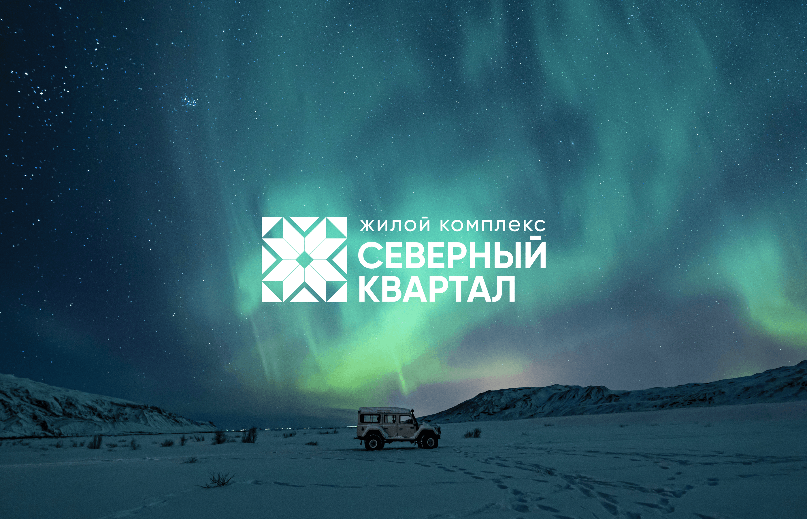 Брендинг ЖК «Северный квартал» — Изображение №1 — Брендинг, Графика на Dprofile