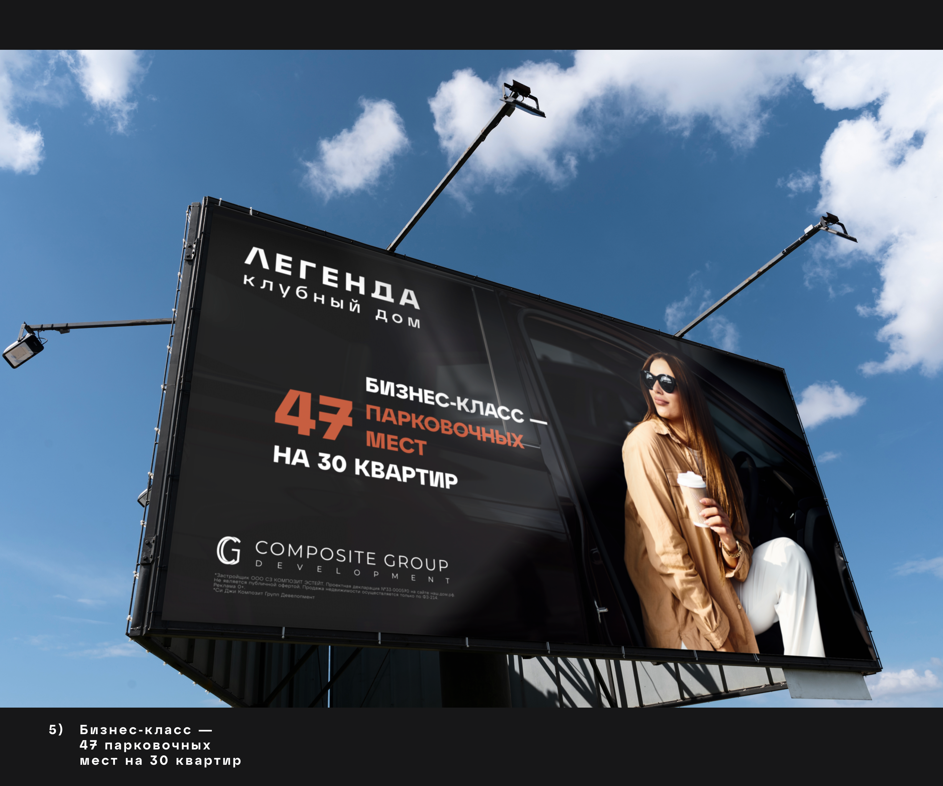 Наружная реклама для клубного дома «Легенда» — Изображение №11 — Маркетинг на Dprofile