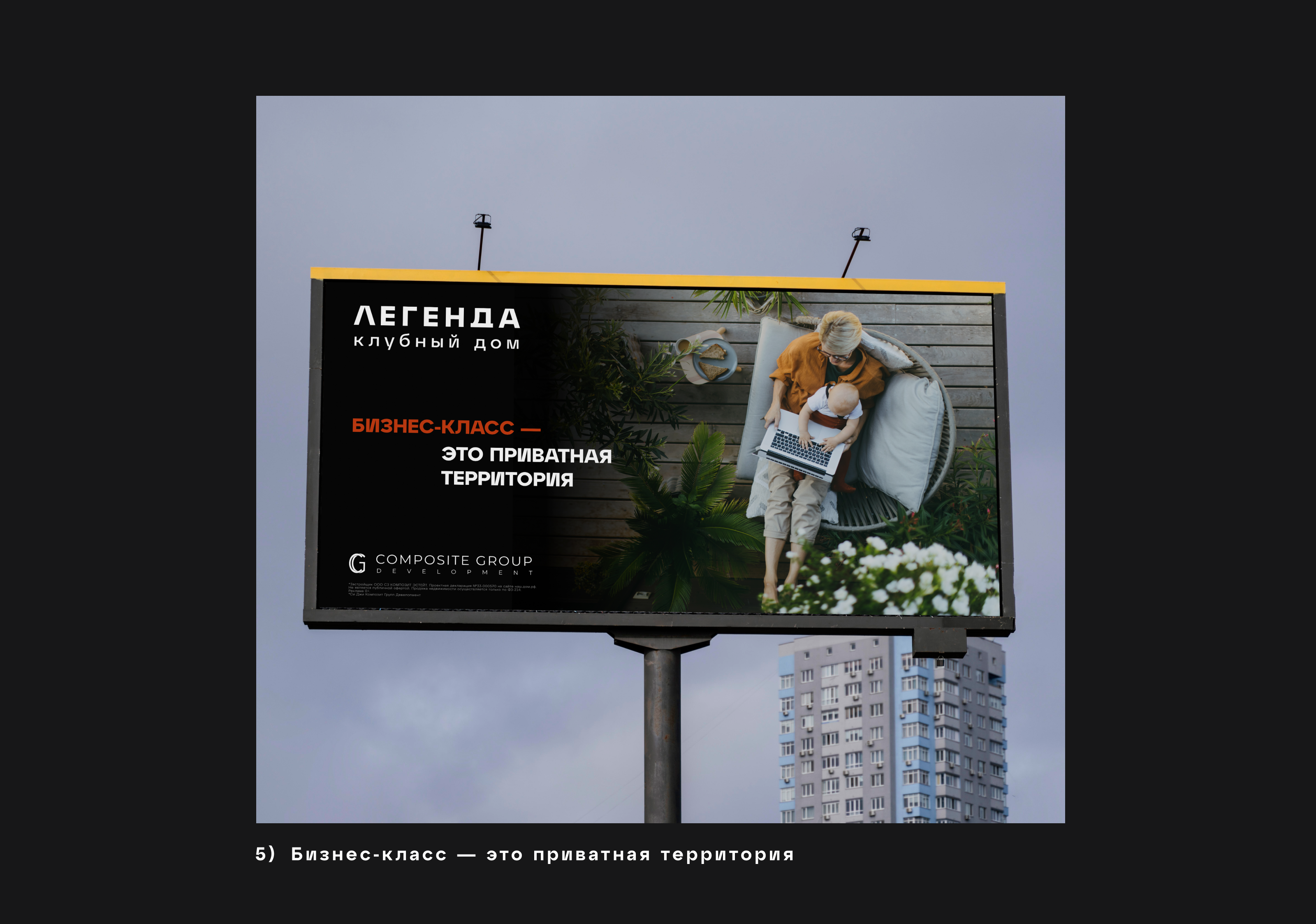 Наружная реклама для клубного дома «Легенда» — Изображение №10 — Маркетинг на Dprofile