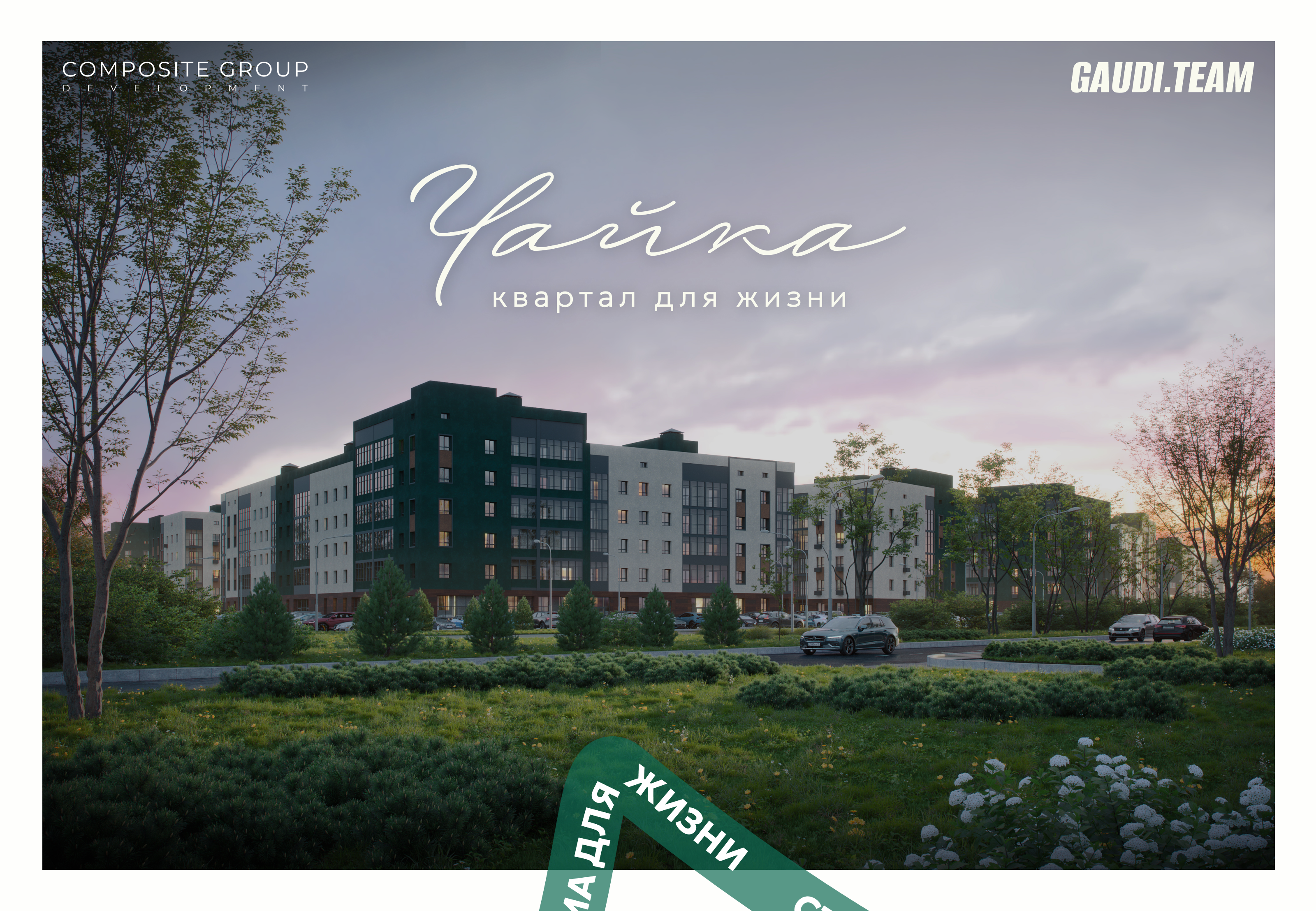 Обновление фирменного стиля ЖК «Чайка» — Изображение №1 — Брендинг на Dprofile