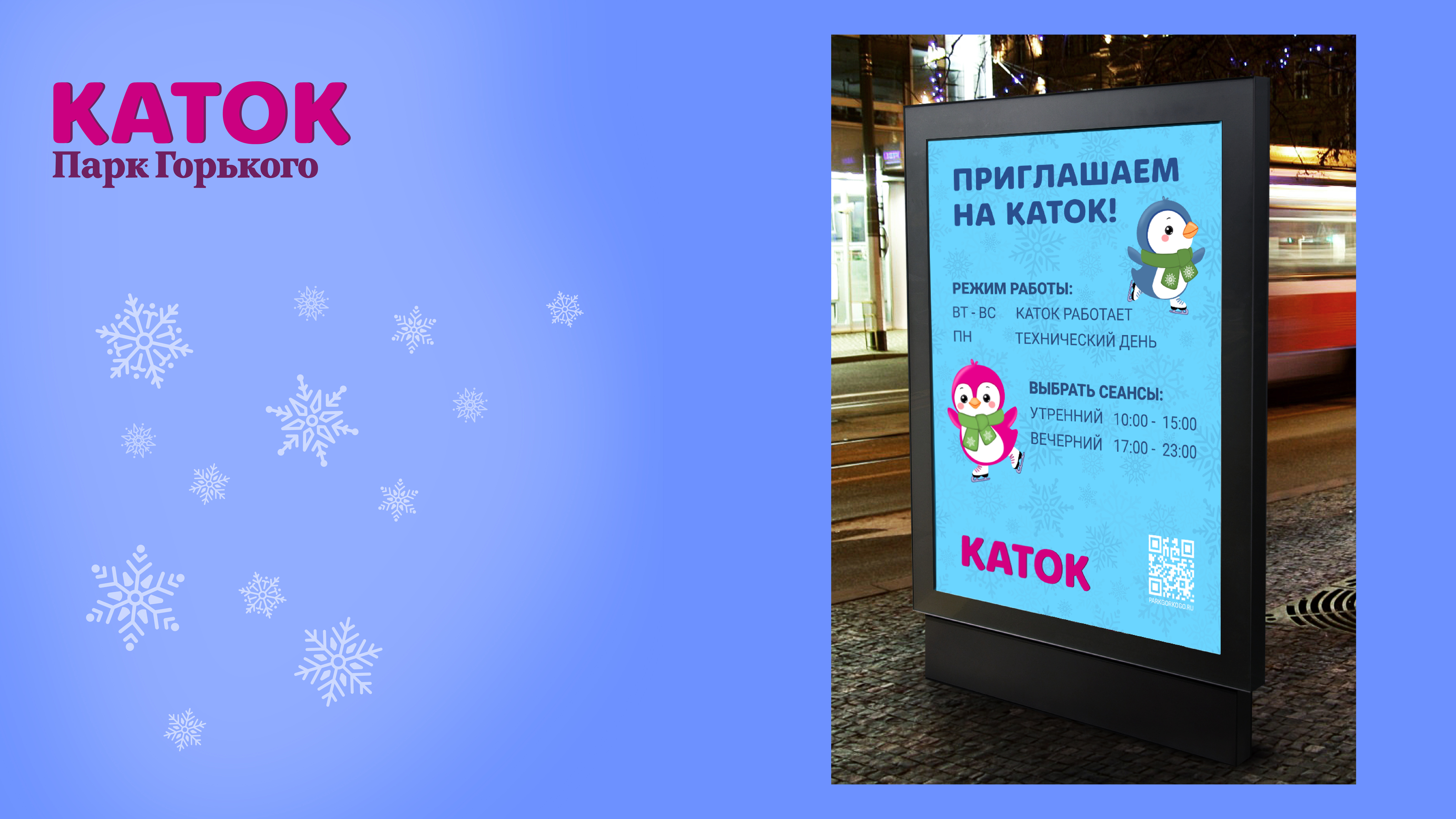 Каток в парке Горького — Изображение №11 — Брендинг, Иллюстрация на Dprofile