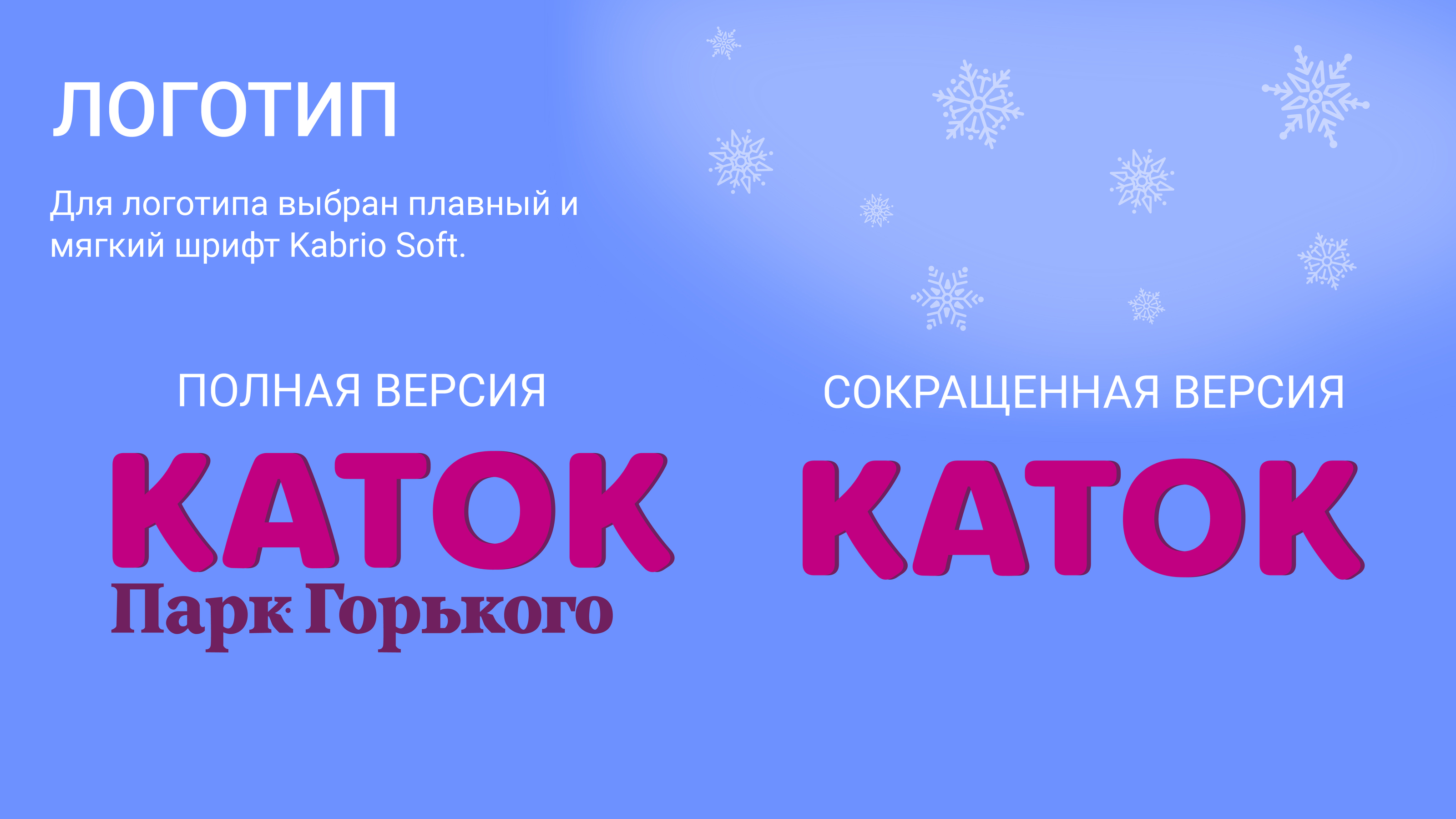 Каток в парке Горького — Изображение №3 — Брендинг, Иллюстрация на Dprofile
