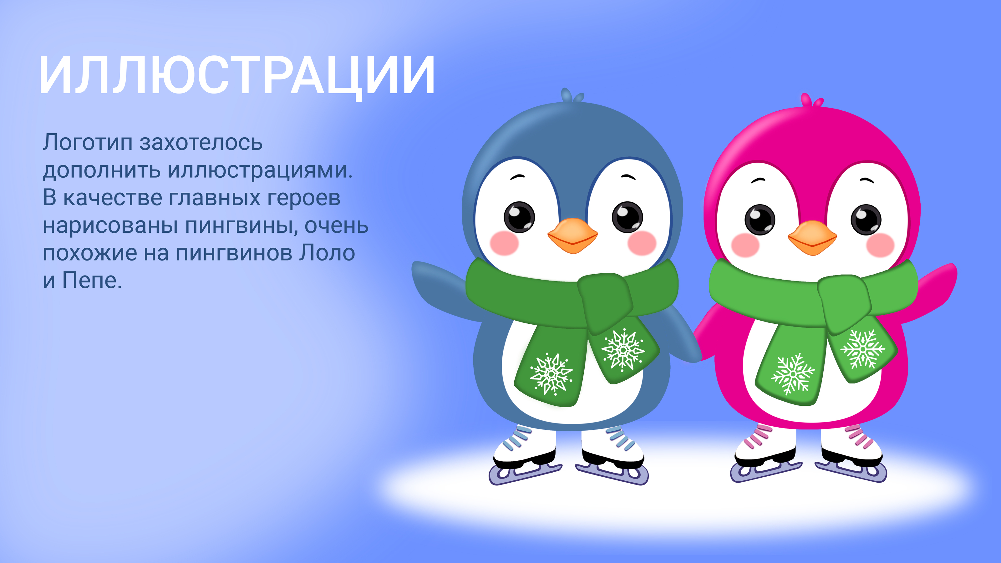Каток в парке Горького — Изображение №4 — Брендинг, Иллюстрация на Dprofile