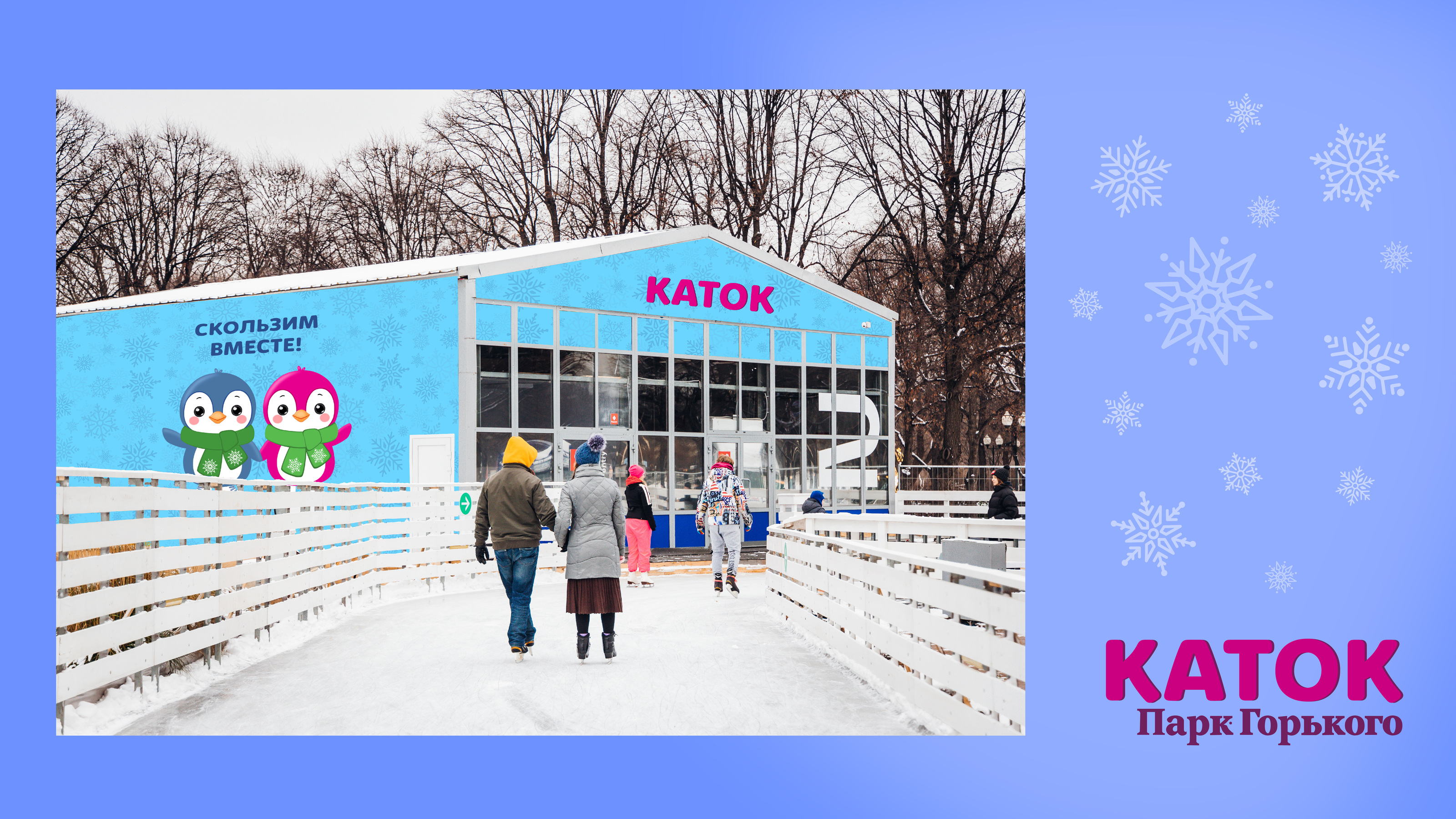Каток в парке Горького — Изображение №10 — Брендинг, Иллюстрация на Dprofile