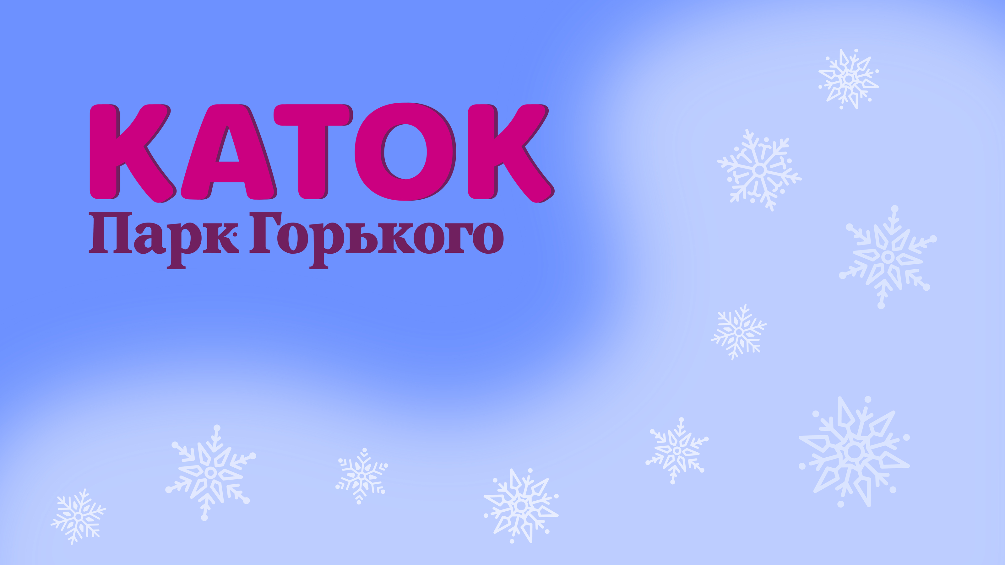 Каток в парке Горького — Изображение №1 — Брендинг, Иллюстрация на Dprofile