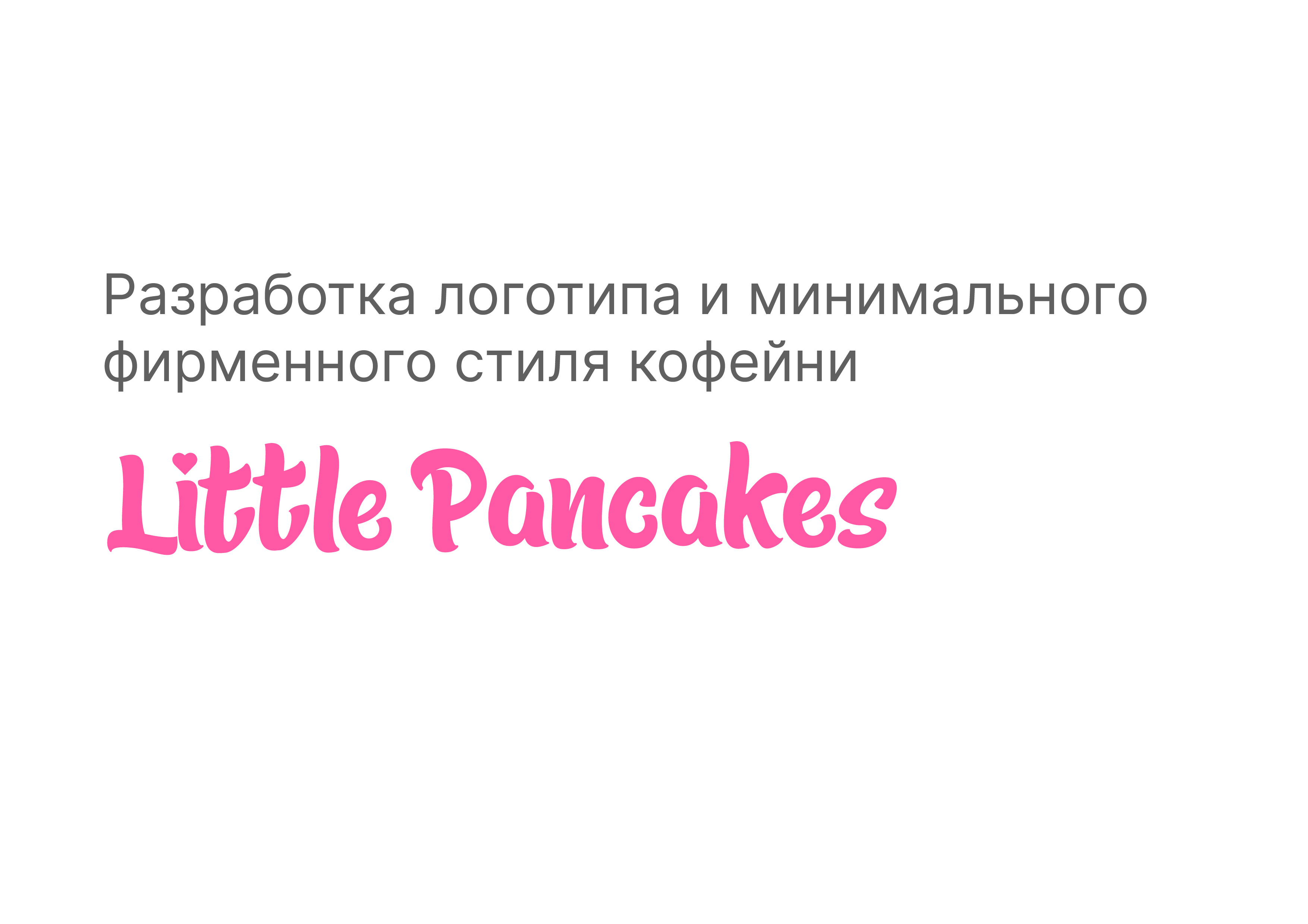 Кофейня Little Pancakes — Изображение №1 — Брендинг, Графика на Dprofile