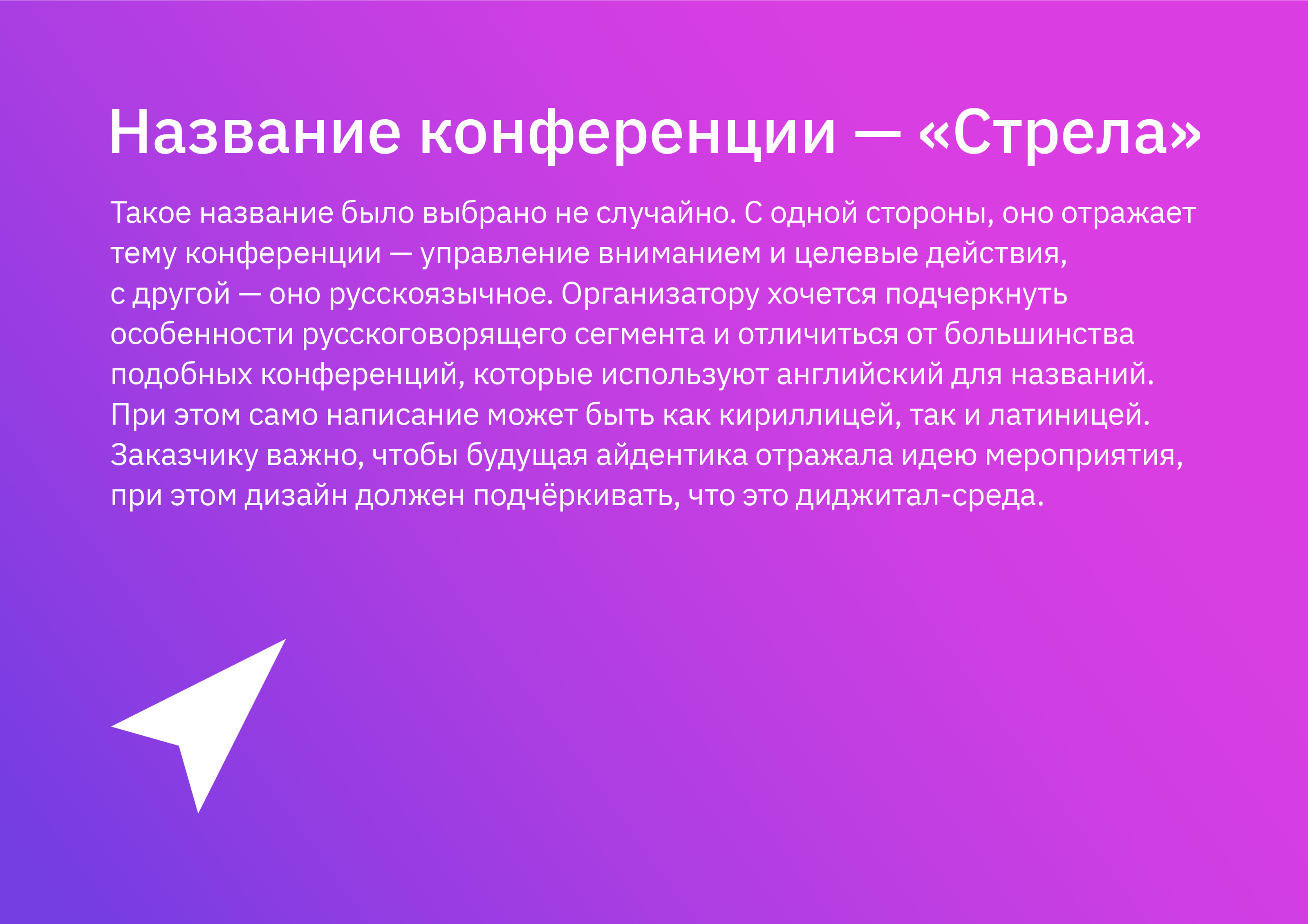 Digital-конференция Стрела — Изображение №2 — Брендинг, Графика на Dprofile
